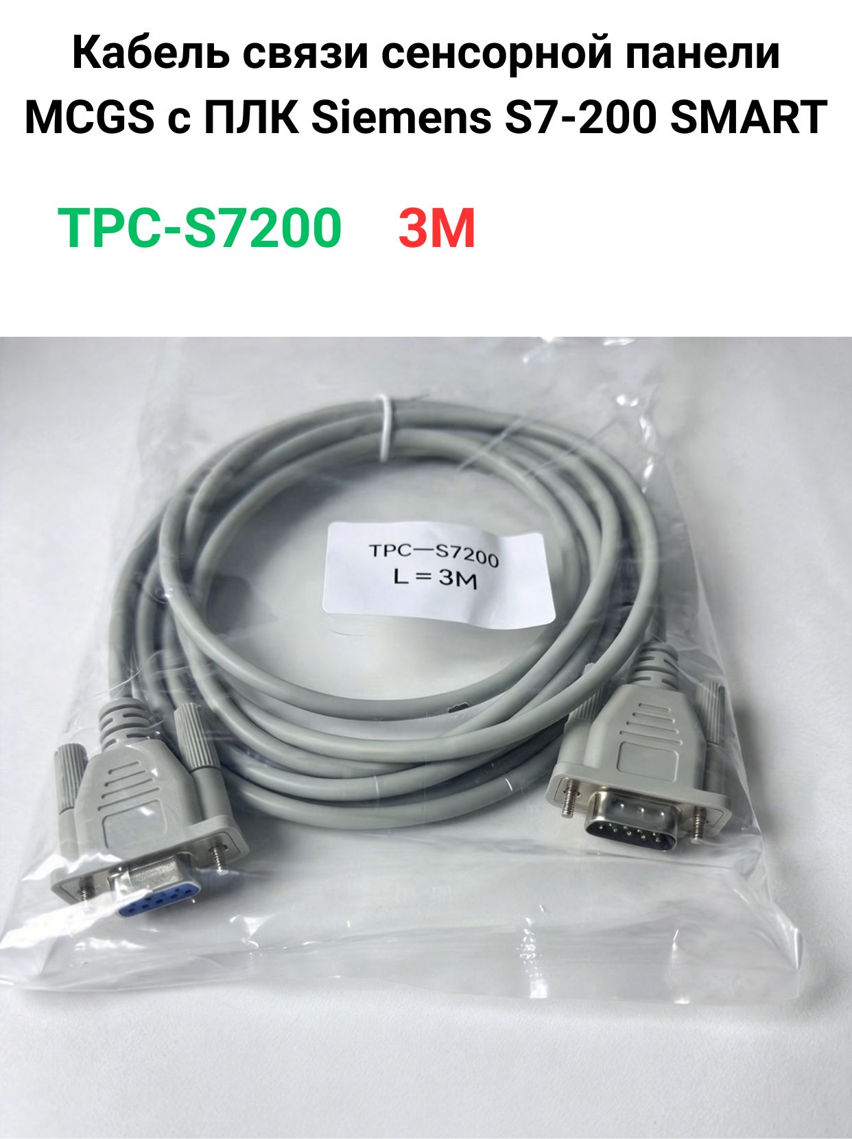 Кабель связи MCGS TPC-FX, 3 м для панели MCGS TPC и ПЛК Mitsubishi FX