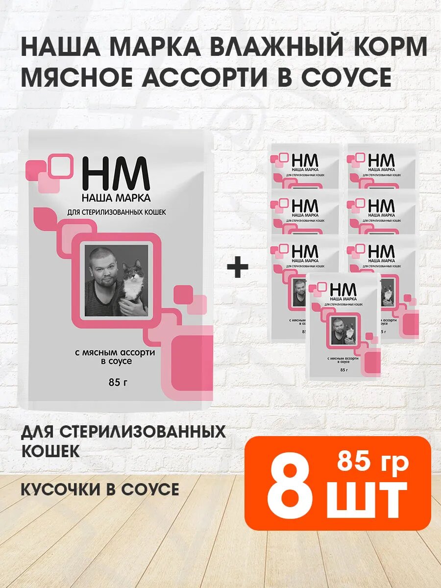 Корм влажный Наша Марка для взрослых кастрированных котов и стерилизованных кошек, мясное ассорти в соусе, 85 г 8 шт