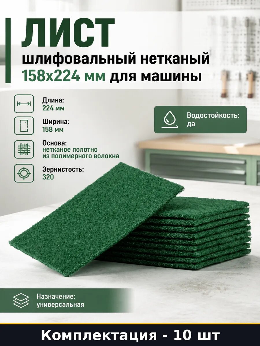 Лист шлифовальный нетканый 158x224 мм 10 шт для машины