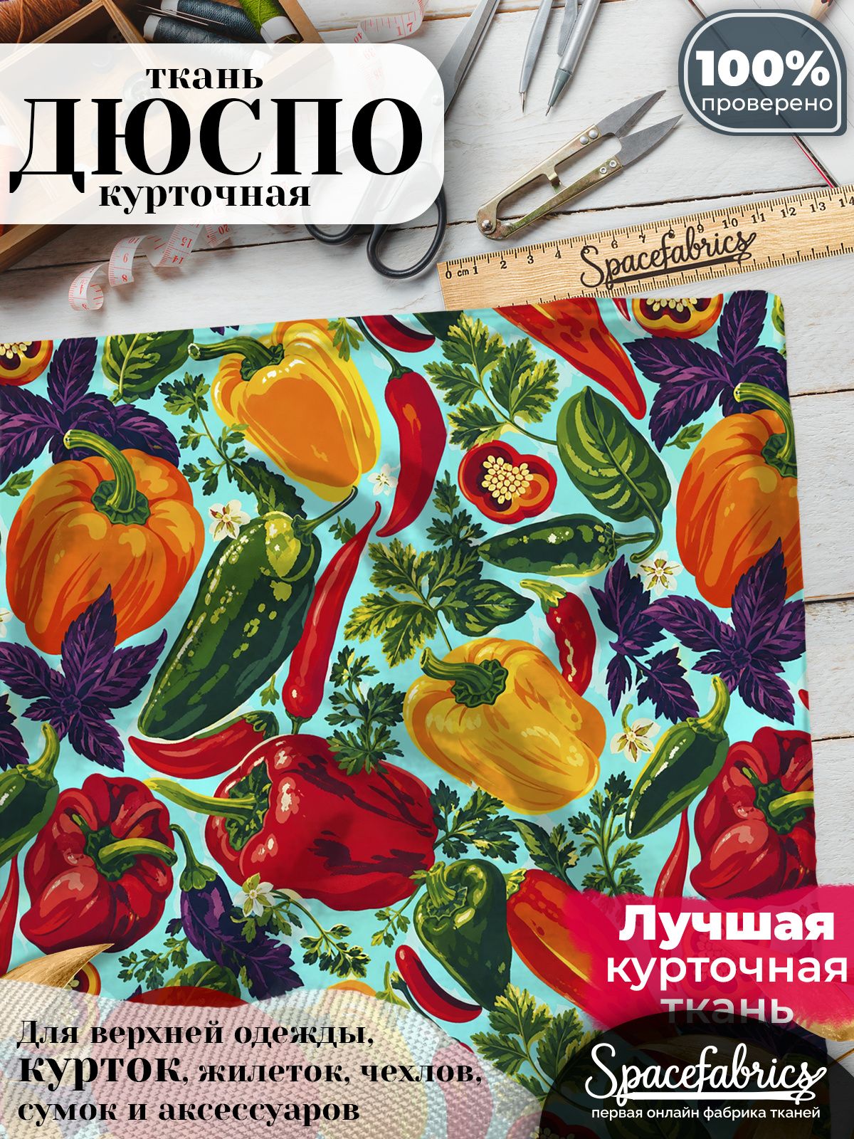 Плащевая ткань Дюспо 240T Milky WR PU, курточная, для шитья и творчества, 85 г/м2, отрез 147х100 см, с принтом Овощи и травы