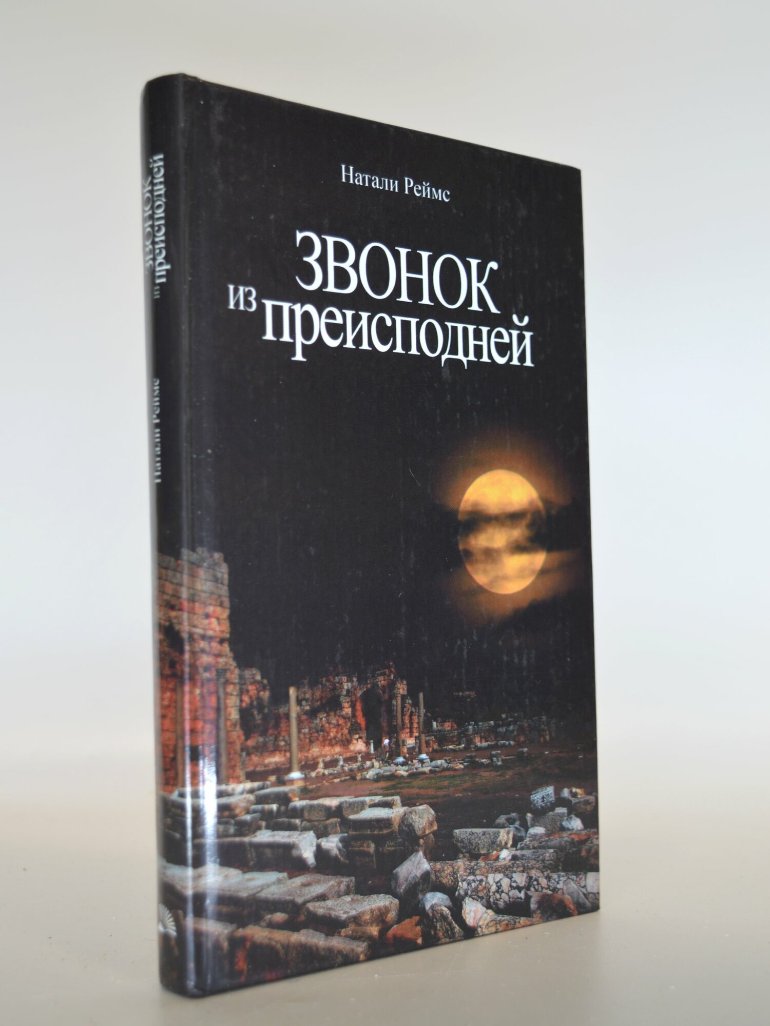 Звонок из преисподней. Натали Реймс. Букинистическая книга в отличном состоянии.