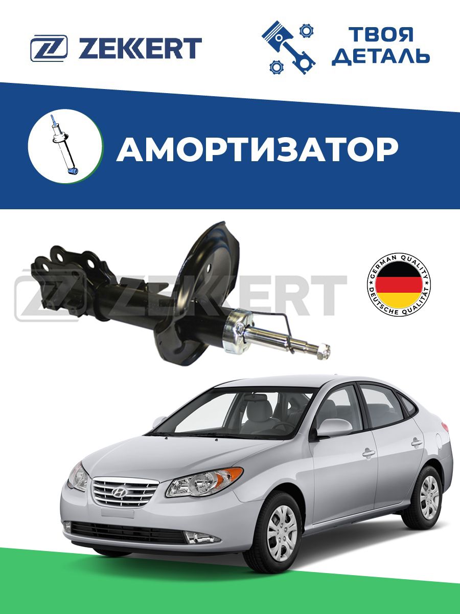 Амортизатор передний правый на Hyundai Elantra IV HD 05-