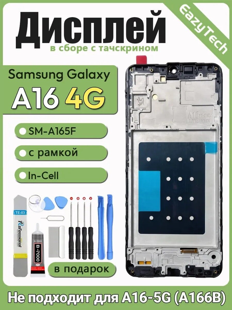 In-Cell дисплей в сборе с рамкой для Samsung SM-A165F ( Galaxy A16 4G ), черный. В комплекте набор инструментов