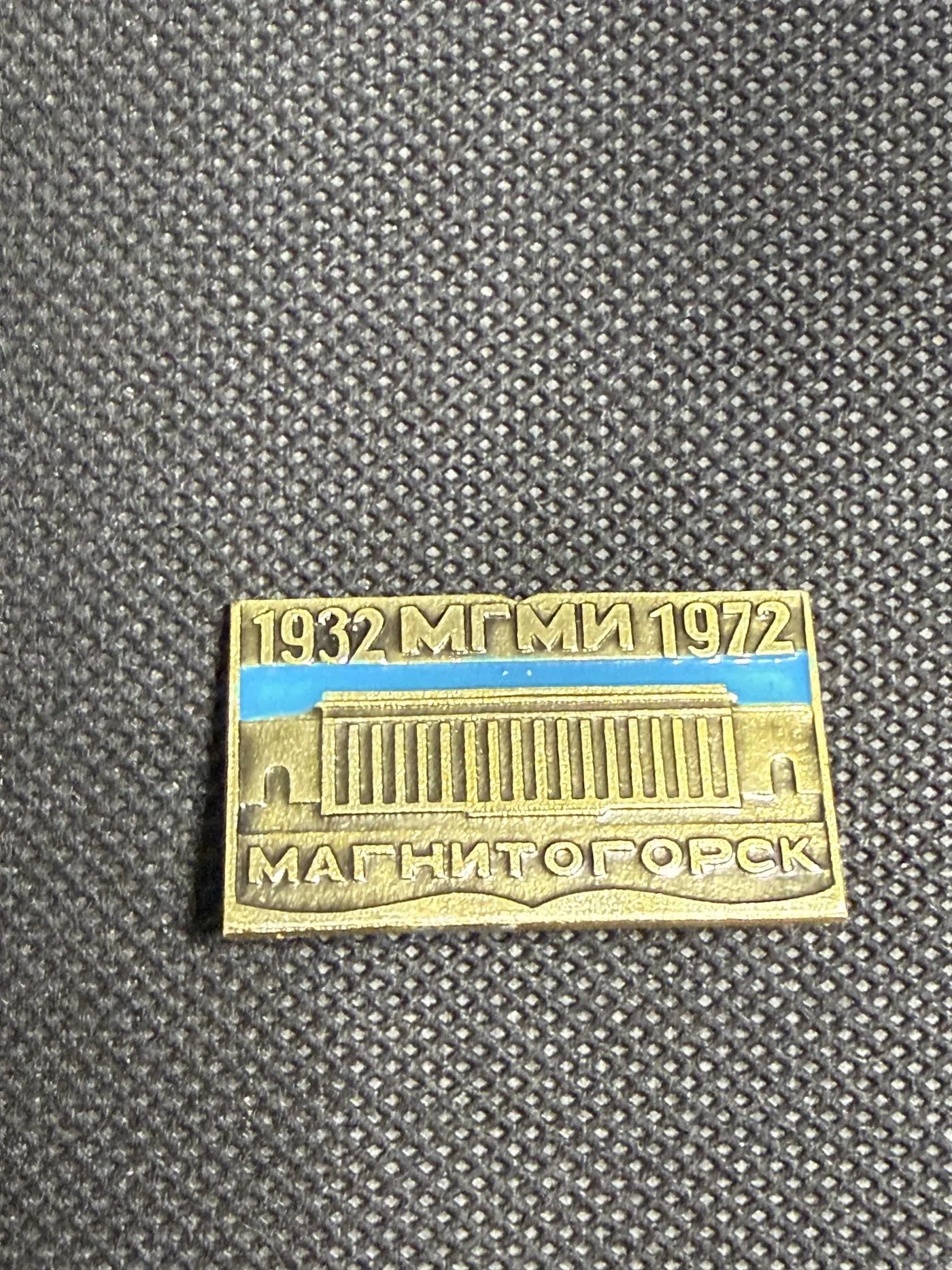 Значок Магнитогорский горно-металлургический институт 1932 1972
