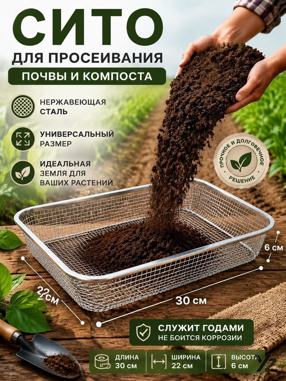 Сито садовое 30 см x 22 см x 6.5 см 1 шт нержавеющая сталь