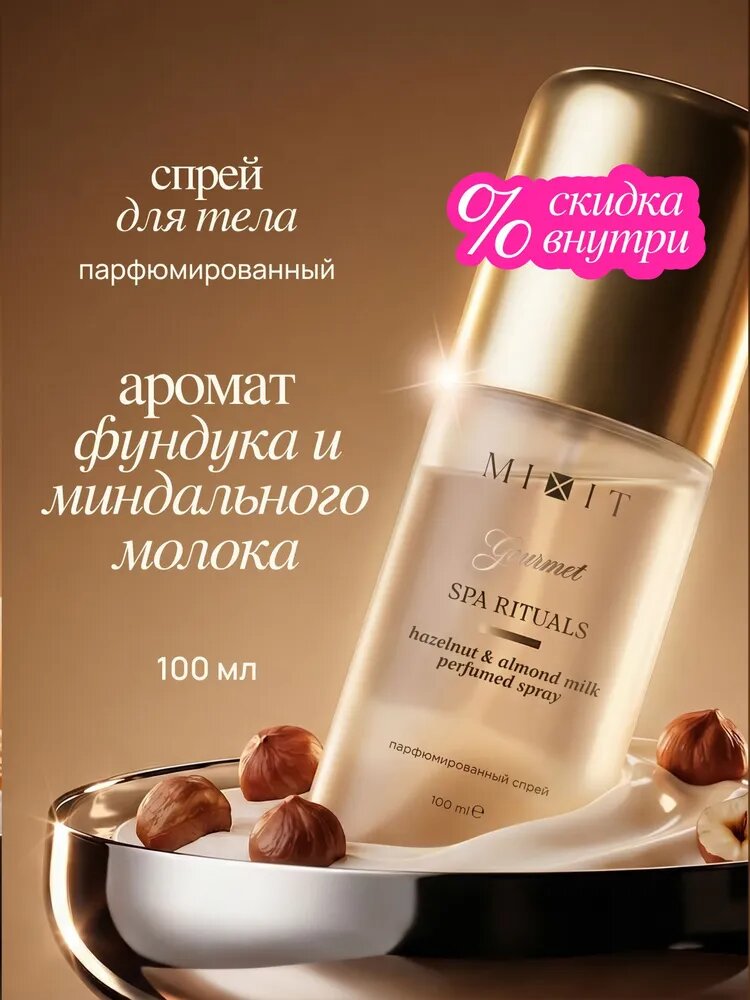 MIXIT Спрей для волос и тела женский парфюмированный мист Gourmet Фундук и Миндальное молочко