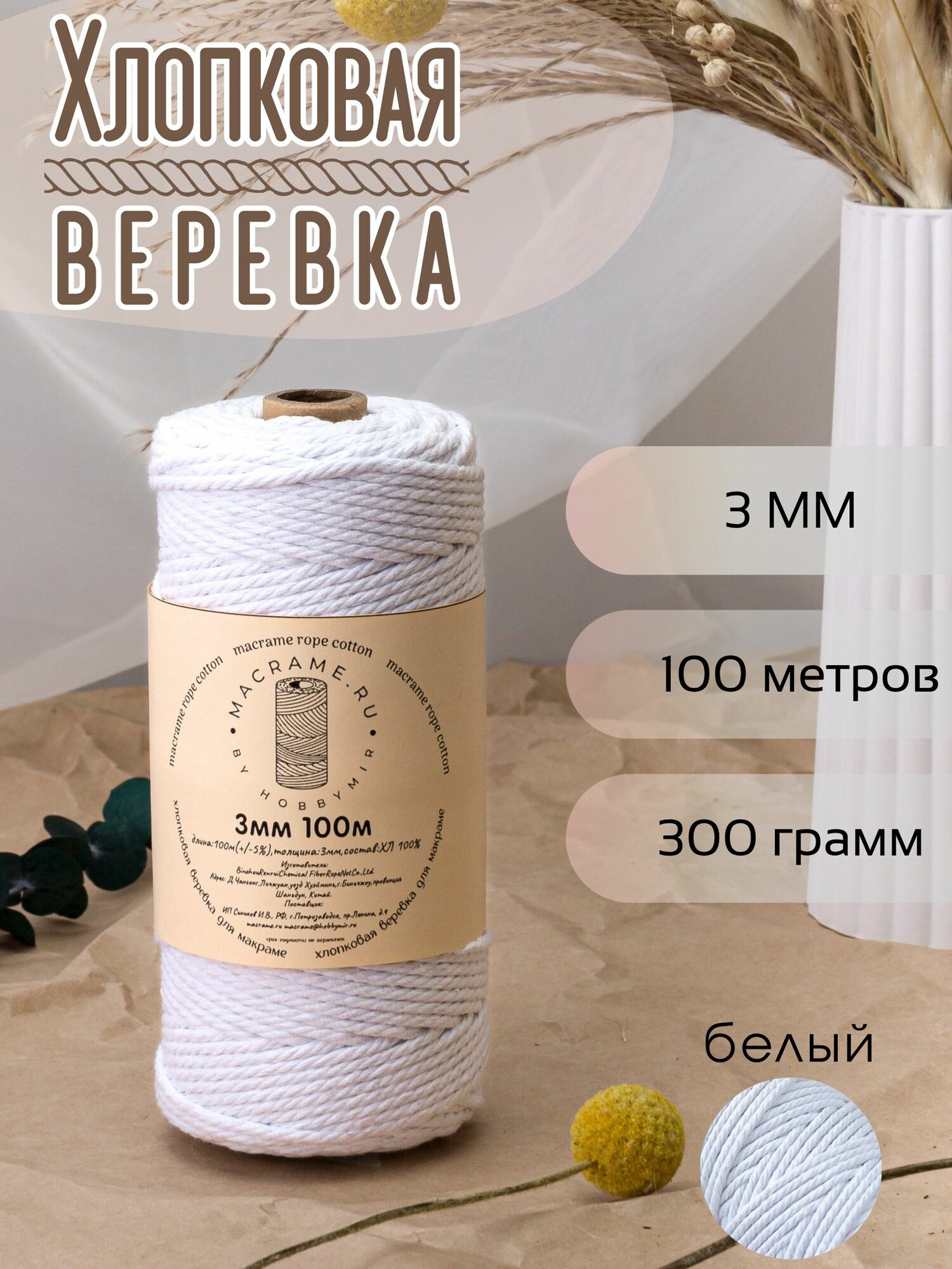 Веревка крученая для макраме 100% Хлопок, 3мм х 100м, цв. белый