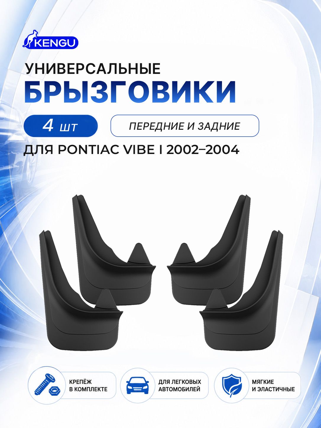Брызговики универсальные (комплект 4 шт.) для PONTIAC VIBE I (2002-2004) / Вайб