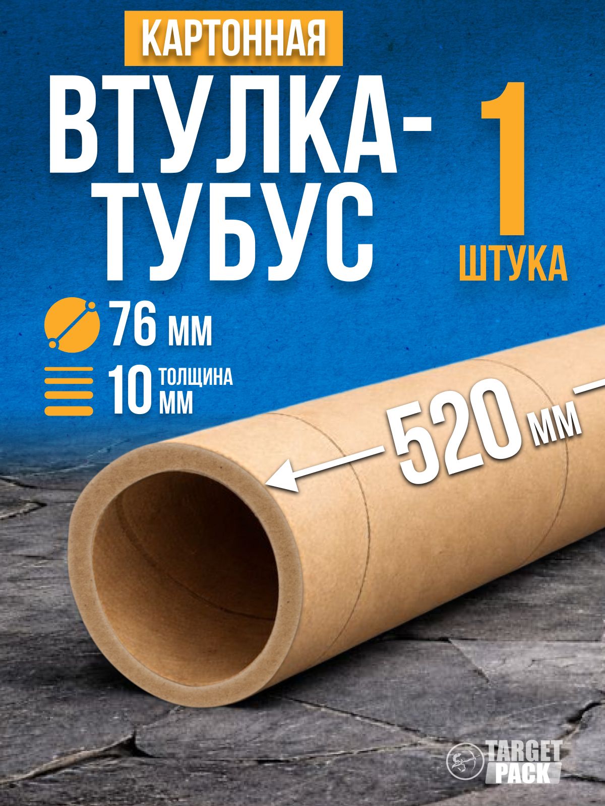 Втулка картонная большая прочная / тубус 520мм 76мм вн. д. 1шт