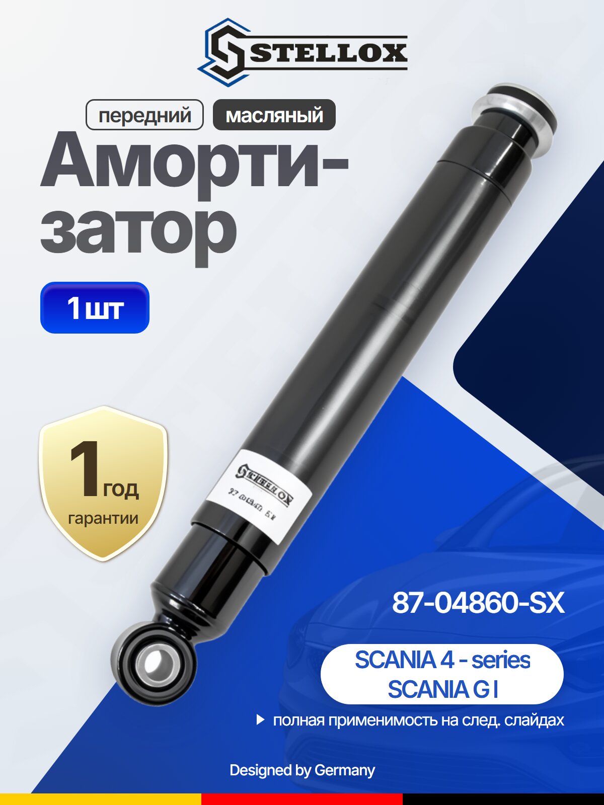 Амортизатор передний масляный для SCANIA