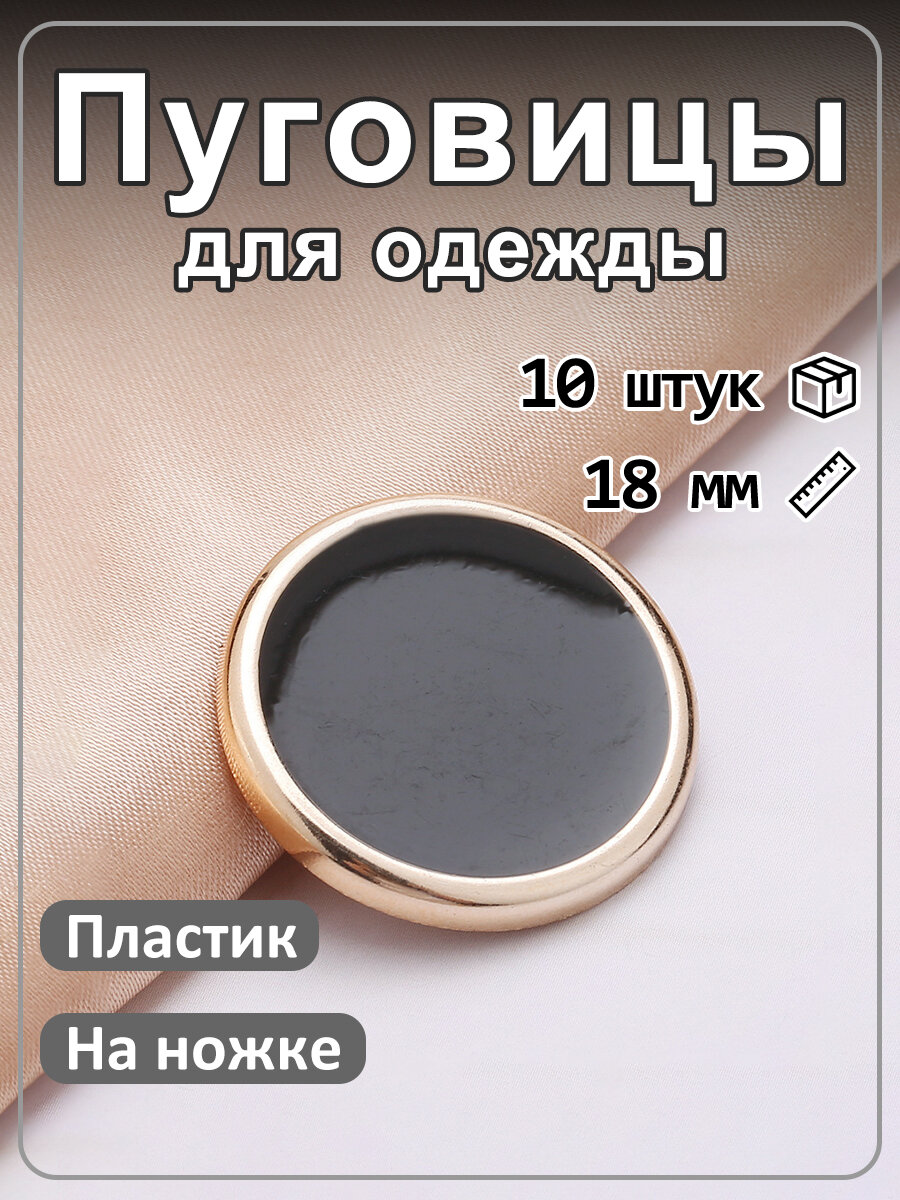 10 шт Пуговицы круглые с черной эмалью золотые 18 мм, на ножке