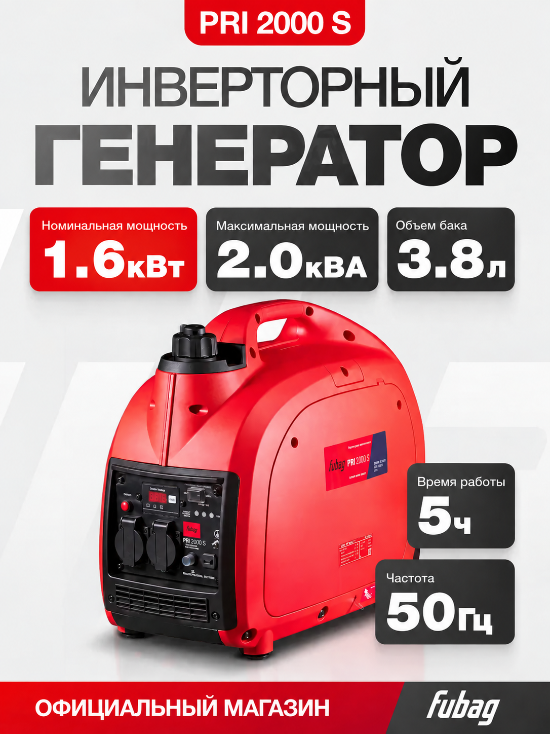 Генератор инверторный бензиновый FUBAG PRI 2000 S, 2 кВА / 1.6 кВт, чистый синус, переносная портативная электростанция