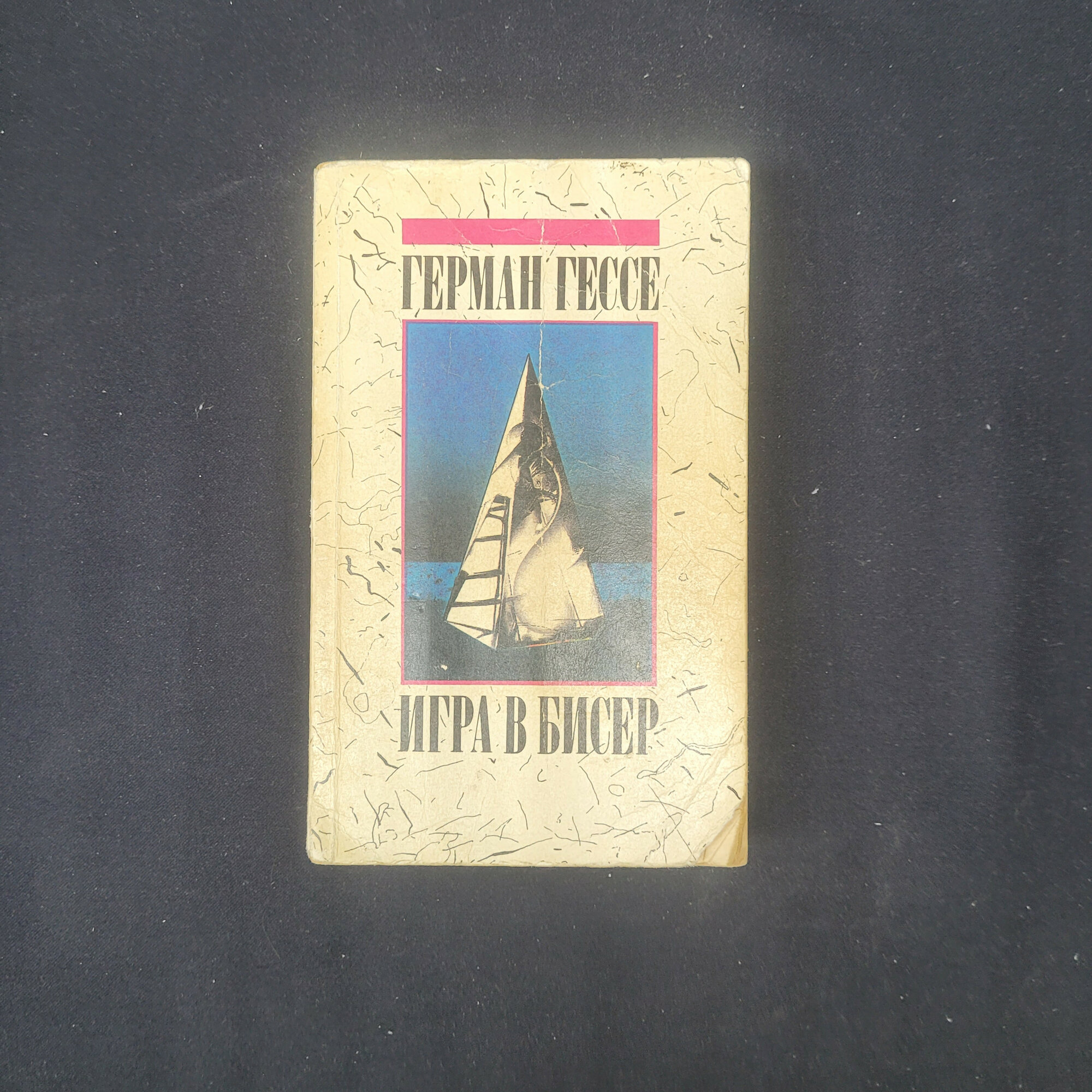 Герман Гессе. Игра в бисер. Книга, философский роман, классическая литература XX века