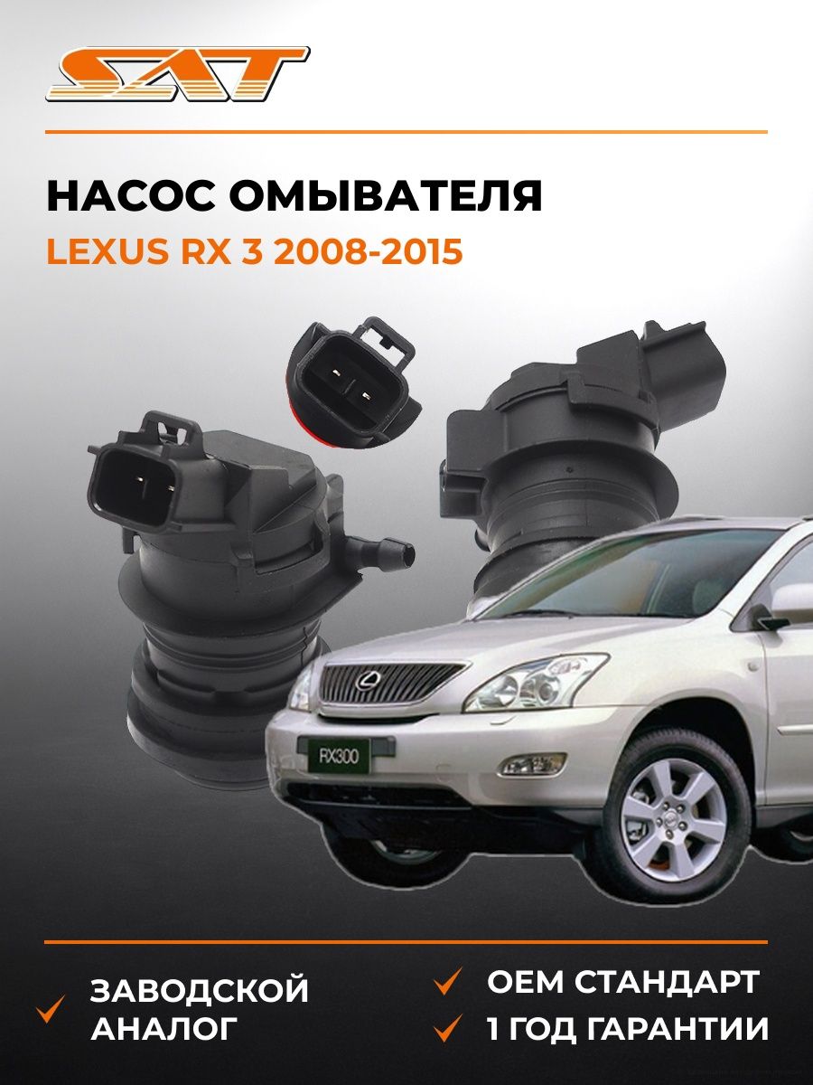 Насос омывателя SAT ST8533060190 Лексус RX 3 Lexus RX 3 2008-2015