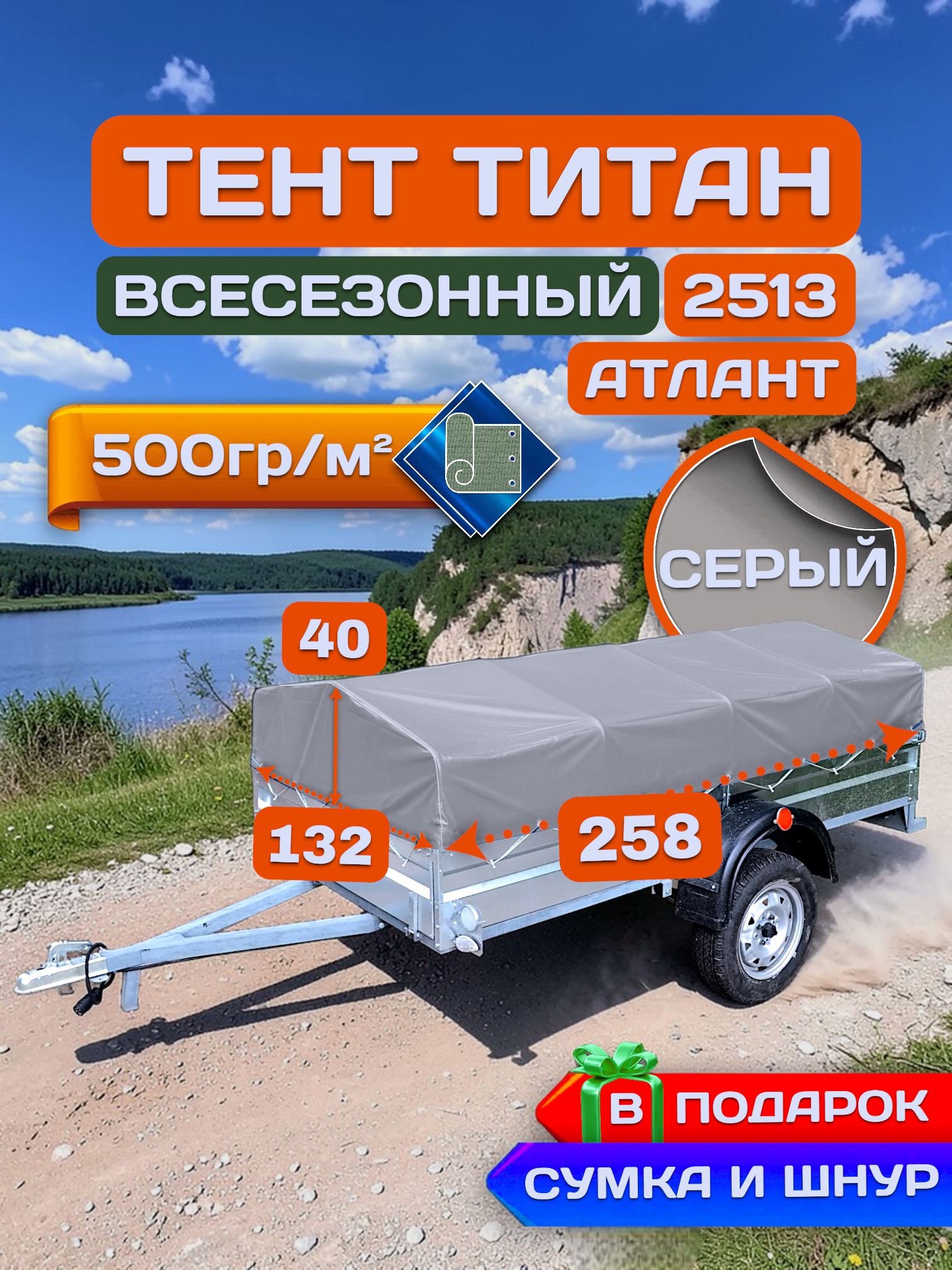 Тент на прицеп титан 2513-03, Серый (плотность 500гр)