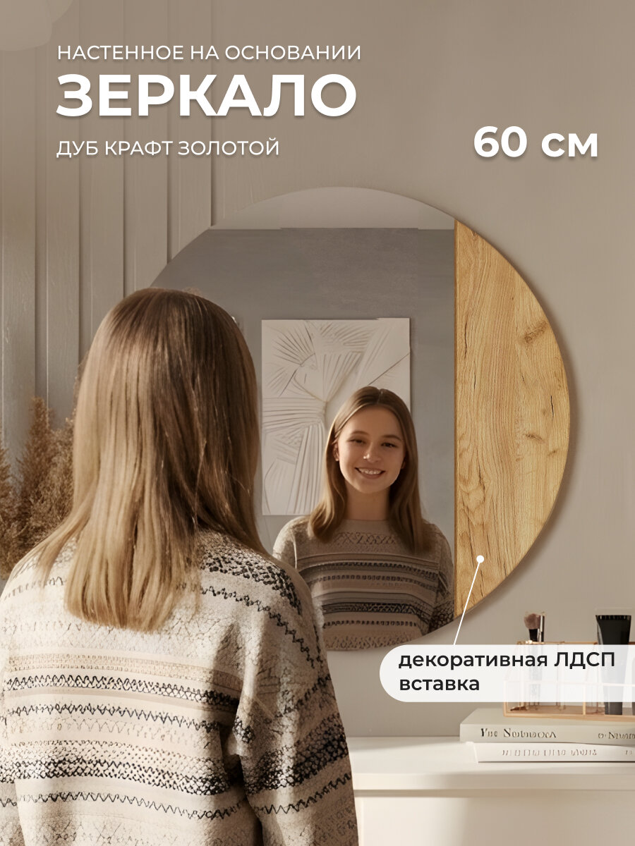 Зеркало настенное круглое, 60х60 см, дизайнерское, дуб крафт золотой