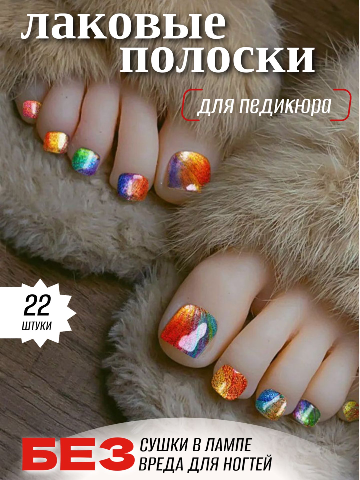Лаковые полоски для педикюра 22шт. Педикюр, наклейки для ногтей, слайдеры