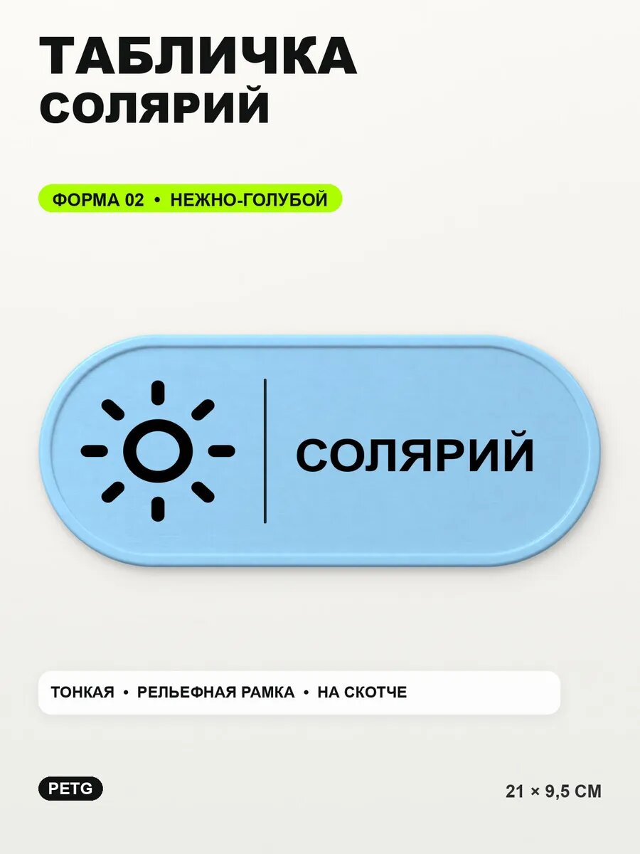 Табличка «Солярий» 21×9,5 см, PETG, нежно-голубая, светло-голубой