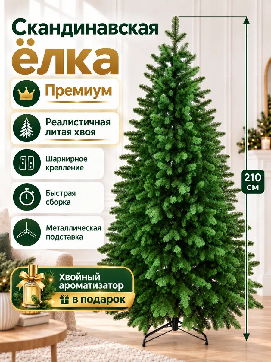 Елка искусственная скандинавская литая 210 см для дома, квартиры и офиса