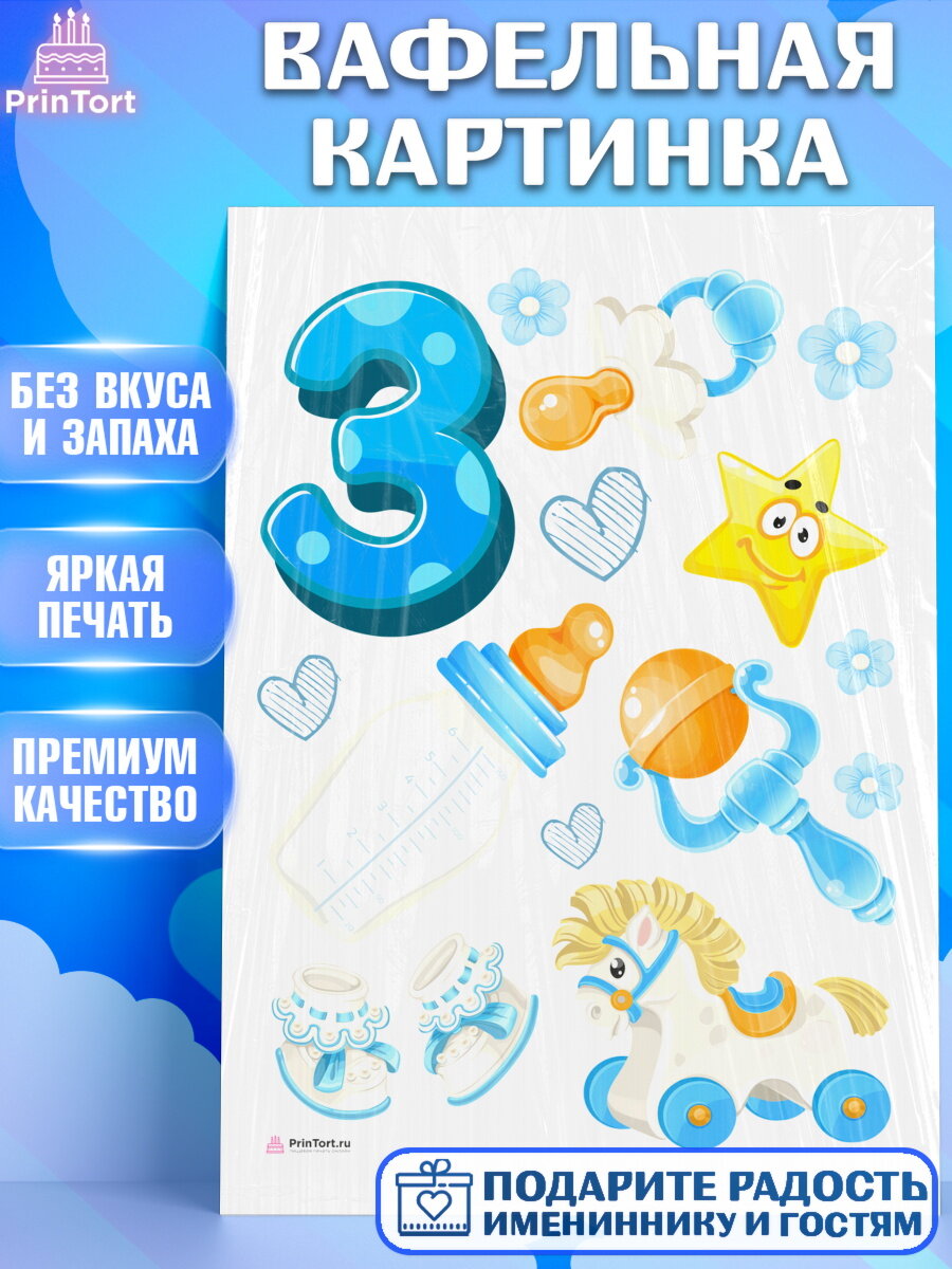 Вафельная картинка для торта Мальчику 3 месяца. Украшения для торта мальчику на День Рождения. Декор для выпечки PrinTort