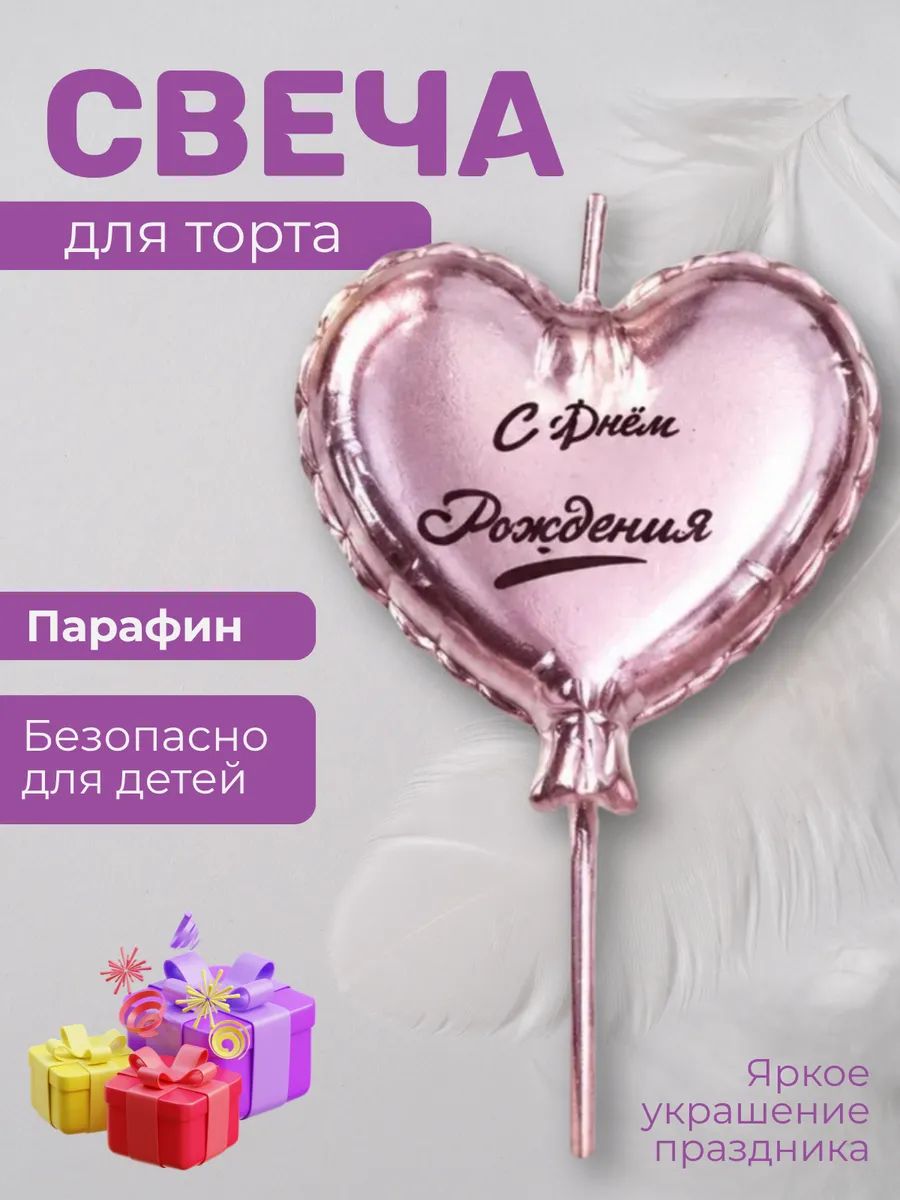 Свеча для торта, воздушный шарик сердца
