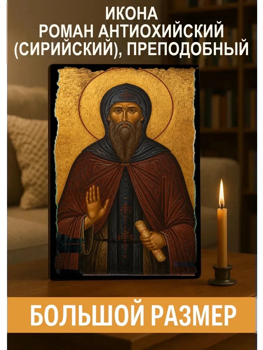 Икона Роман Антиохийский, на дереве, 30×40 см, освящённая, ручная работа