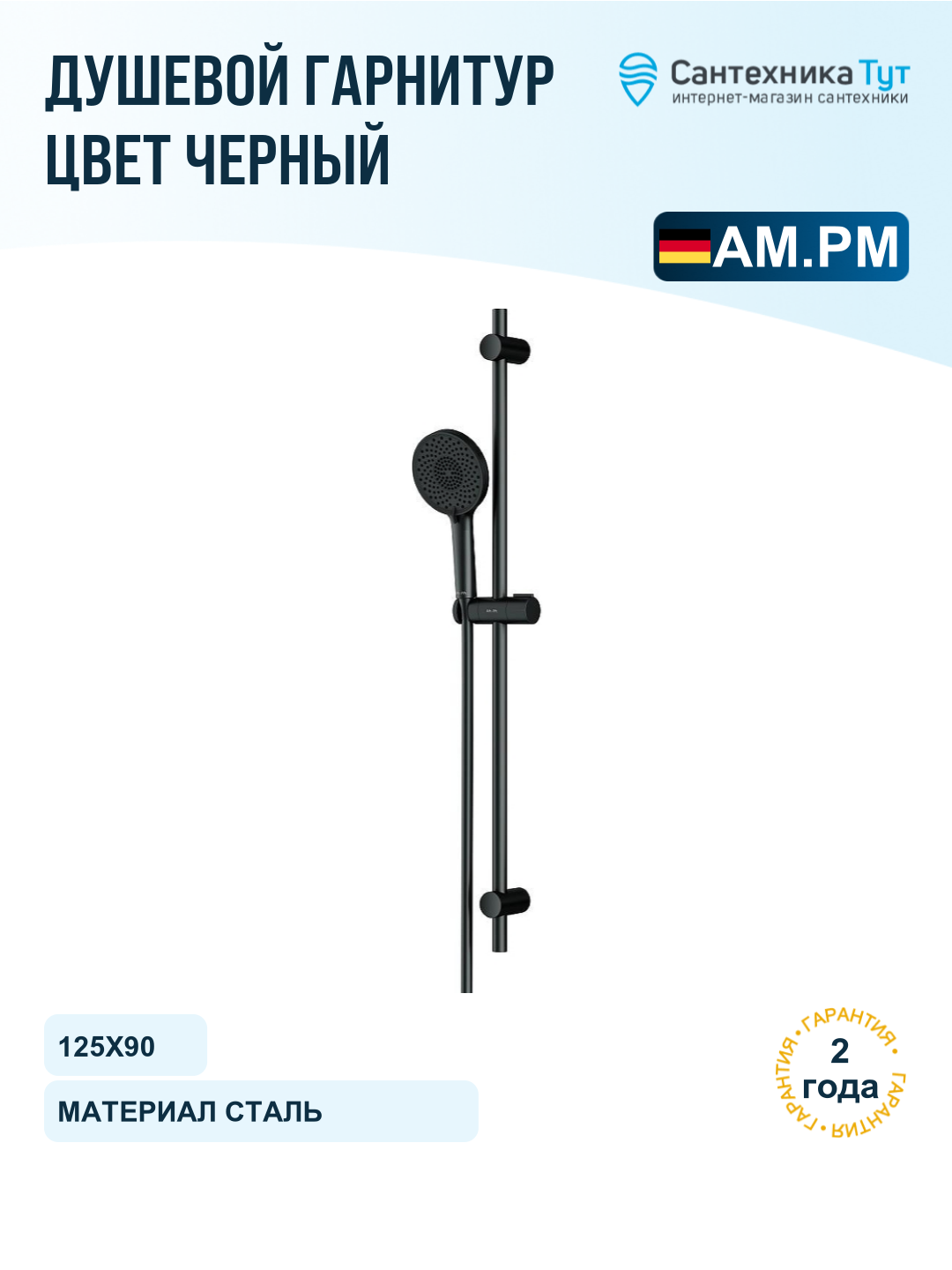 Душевой гарнитур AM.PM X-Joy F0185A022 цвет Черный матовый