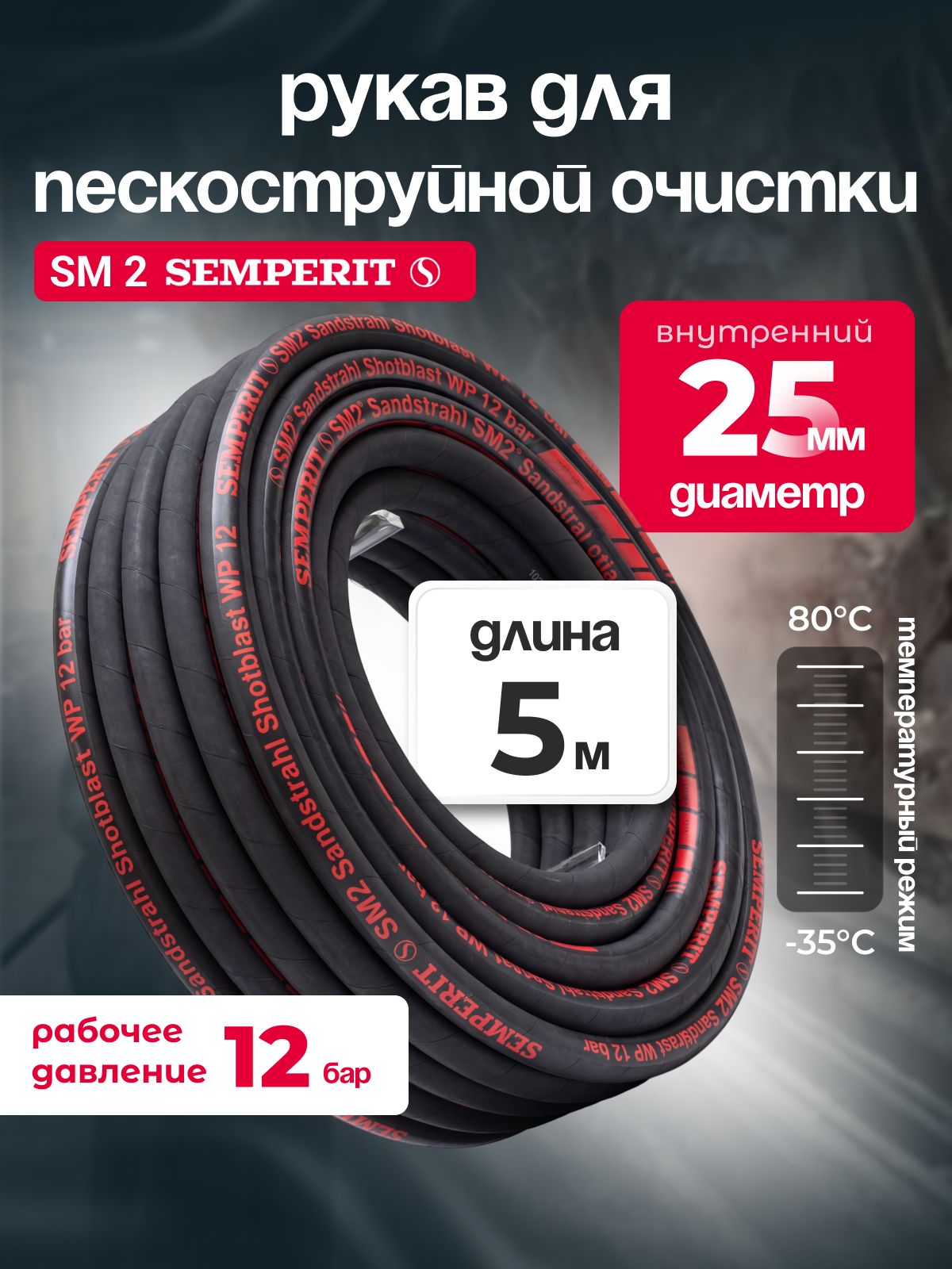 Шланг абразивостойкий SM 2 SEMPERIT, 25 мм, длина 1м
