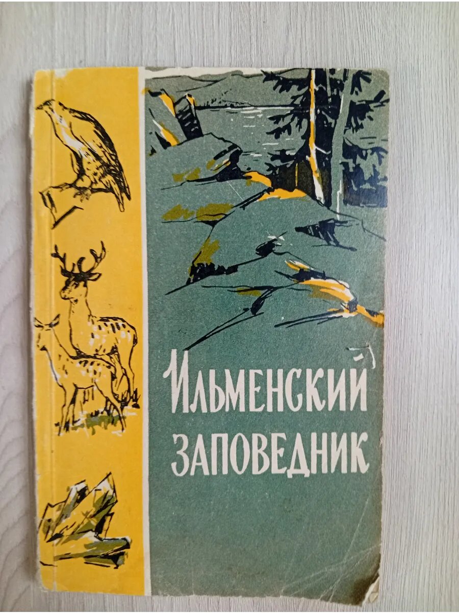 Ильменский заповедник