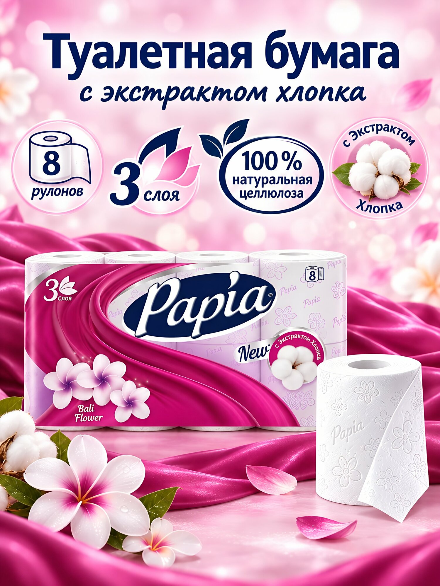 Туалетная бумага Papia Балийский цветок 3 слоя 8 рулонов по 18.8 м белая с тиснением и ароматом