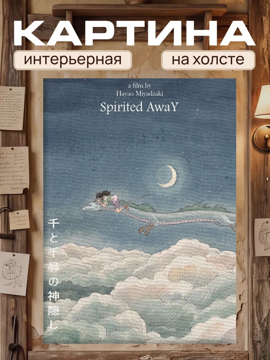 Картина на стену для интерьера 20х30 Унесенные призраками