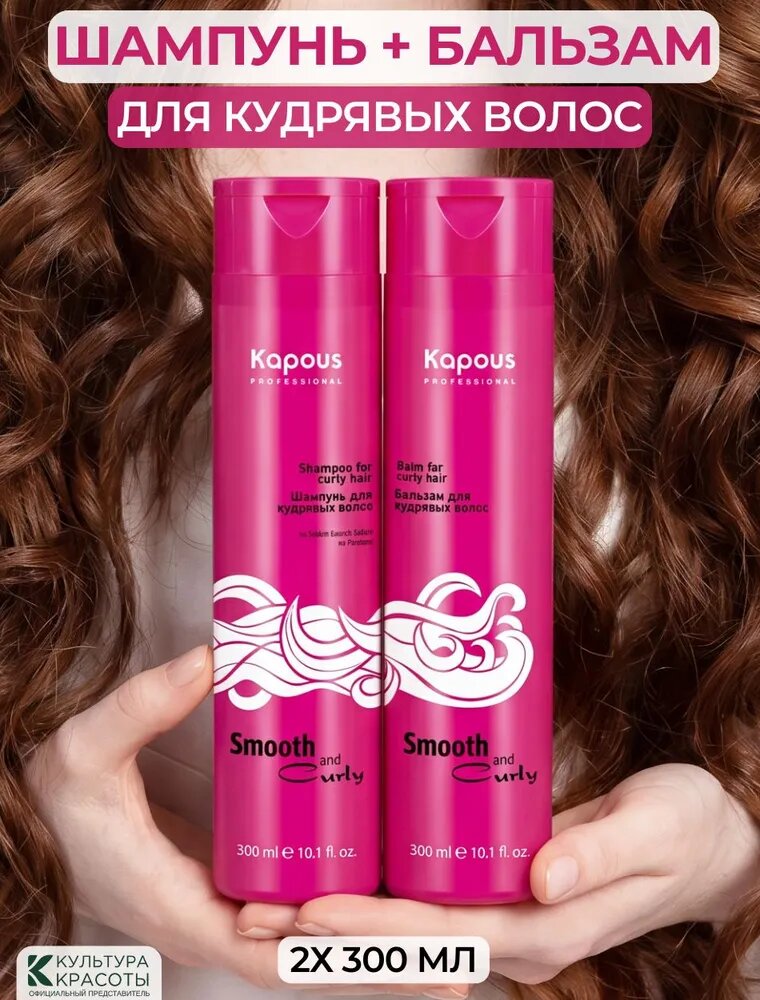 Kapous Набор Шампунь и Бальзам "Smooth and Curly" для кудрявых волос, 2х300мл