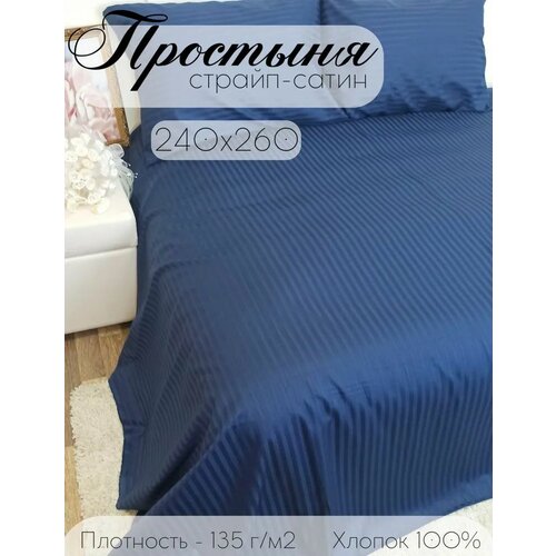 Простыня 240х260 см, страйп-сатин, 100% хлопок, синий