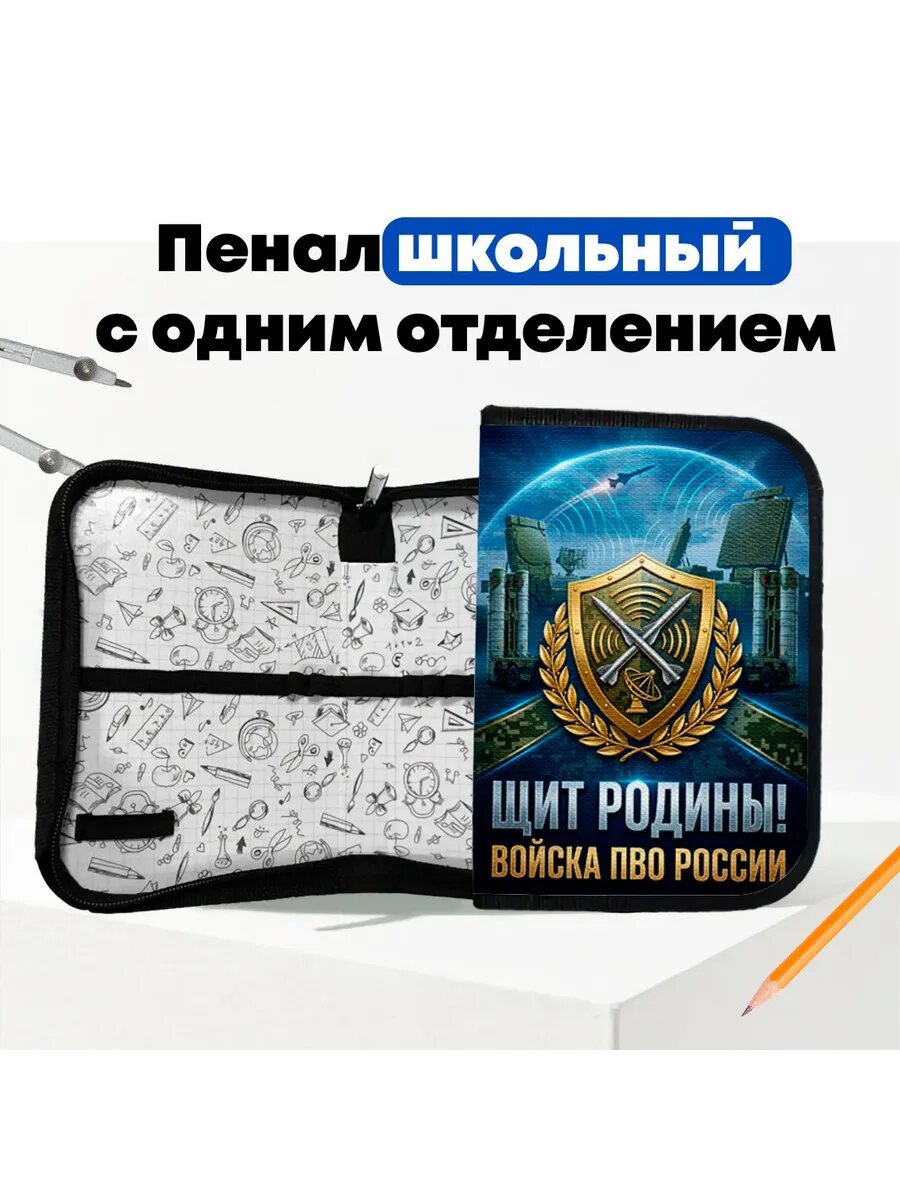Пенал школьный Вооруженные силы России