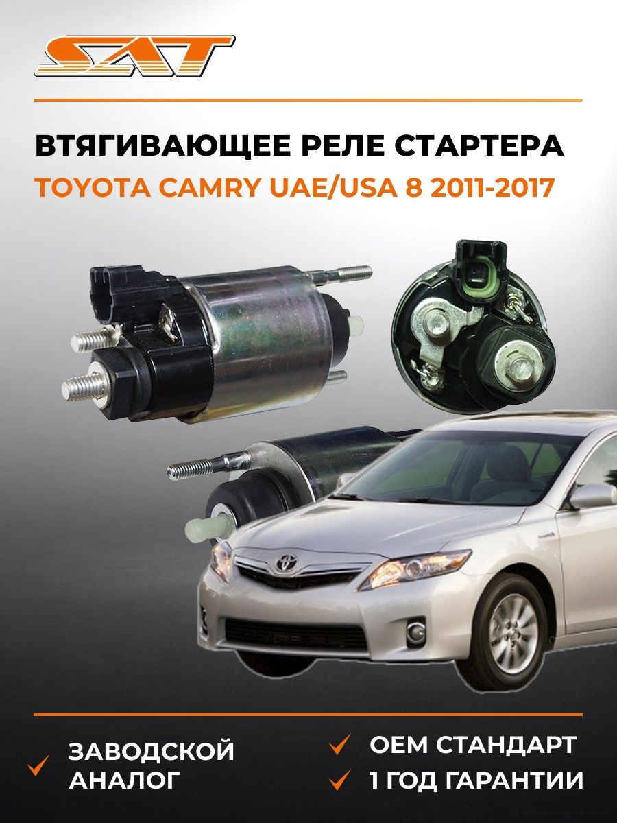 Втягивающее реле стартера SAT ST2815016160 Тойота Камри UAE/USA 8 Toyota Camry UAE/USA 8 2011-2017