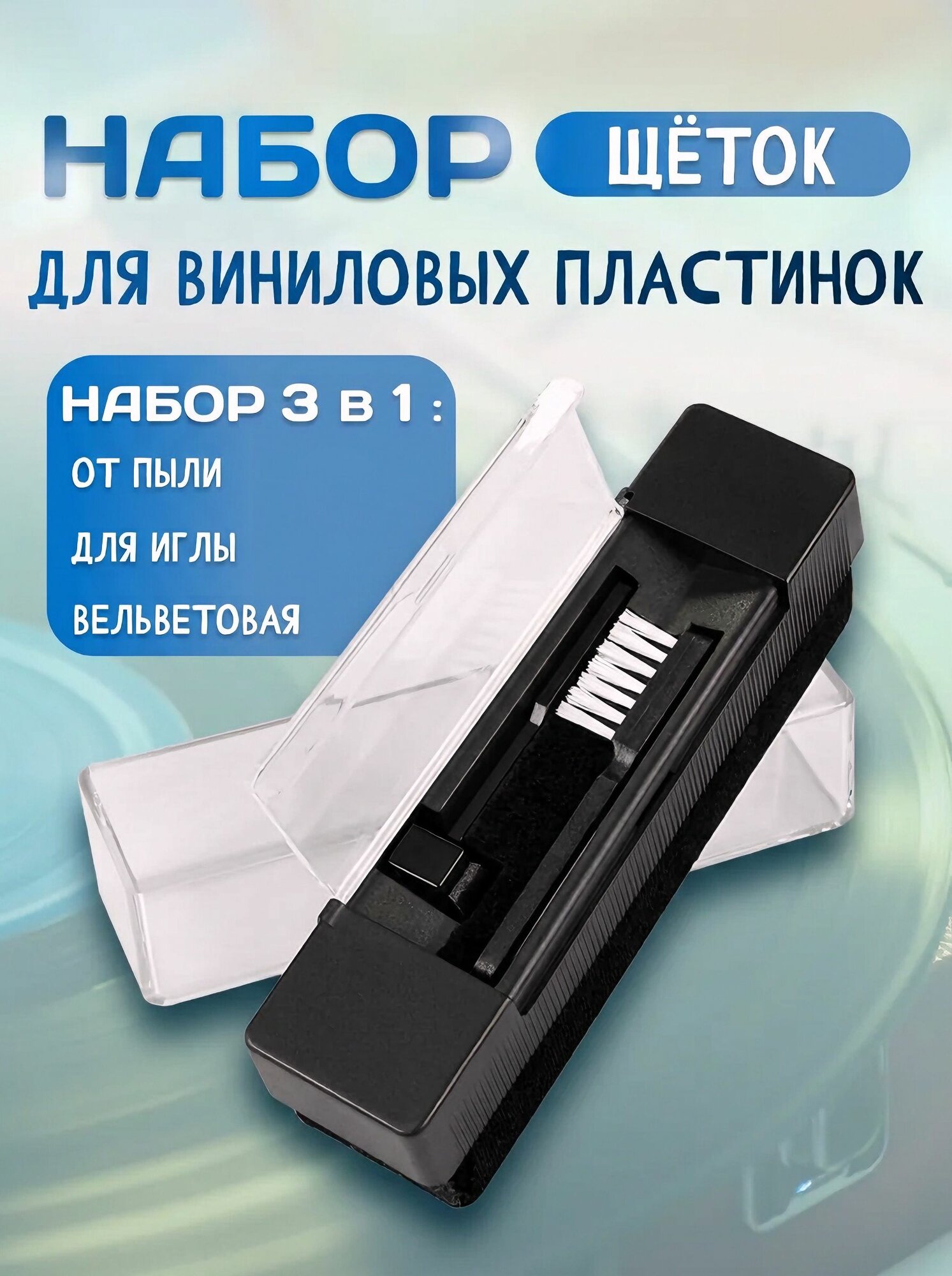 Набор щеток для очистки виниловых пластинок 3 шт