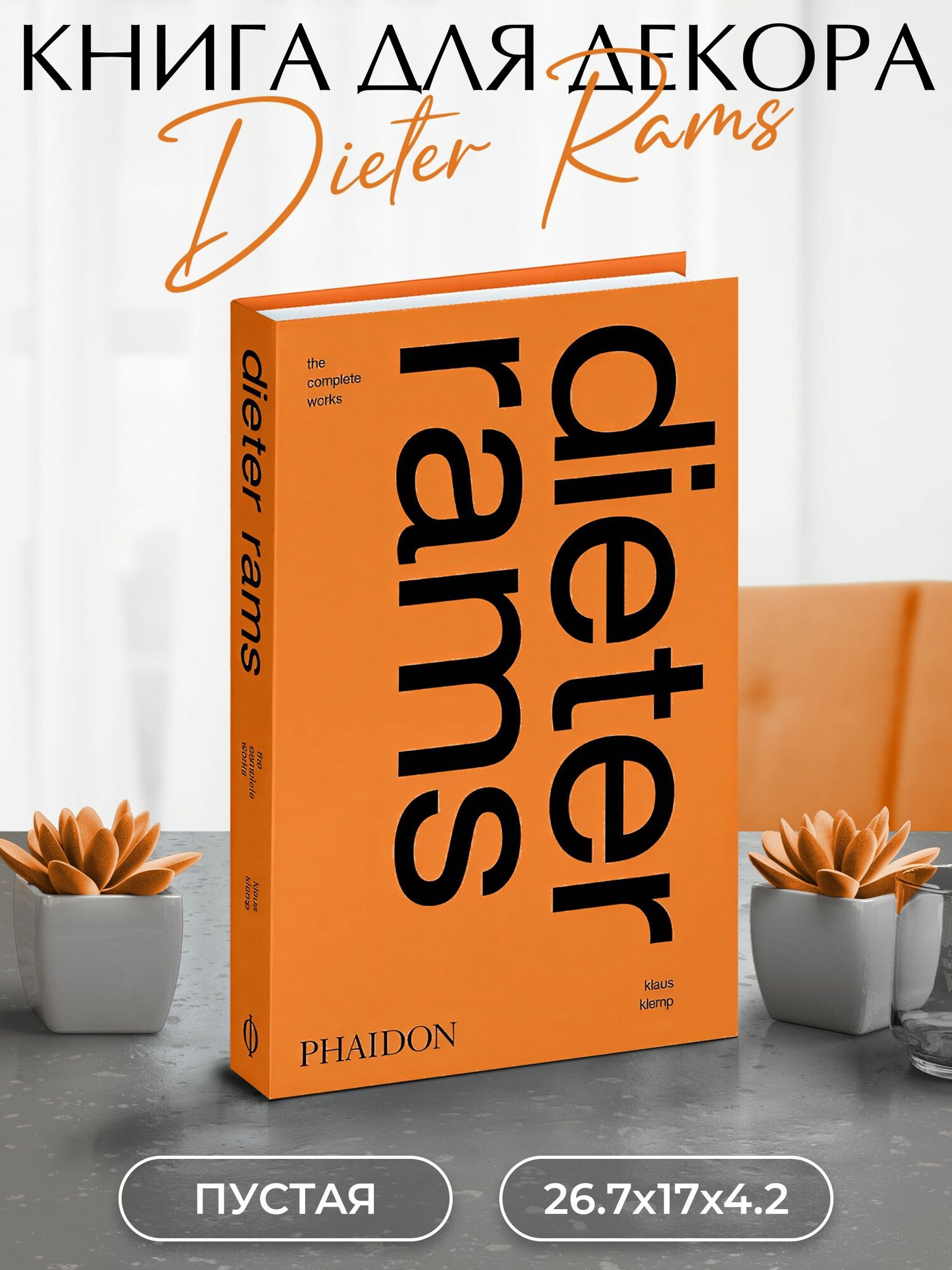 Муляж книги для декора и фотосессий Dieter Rams