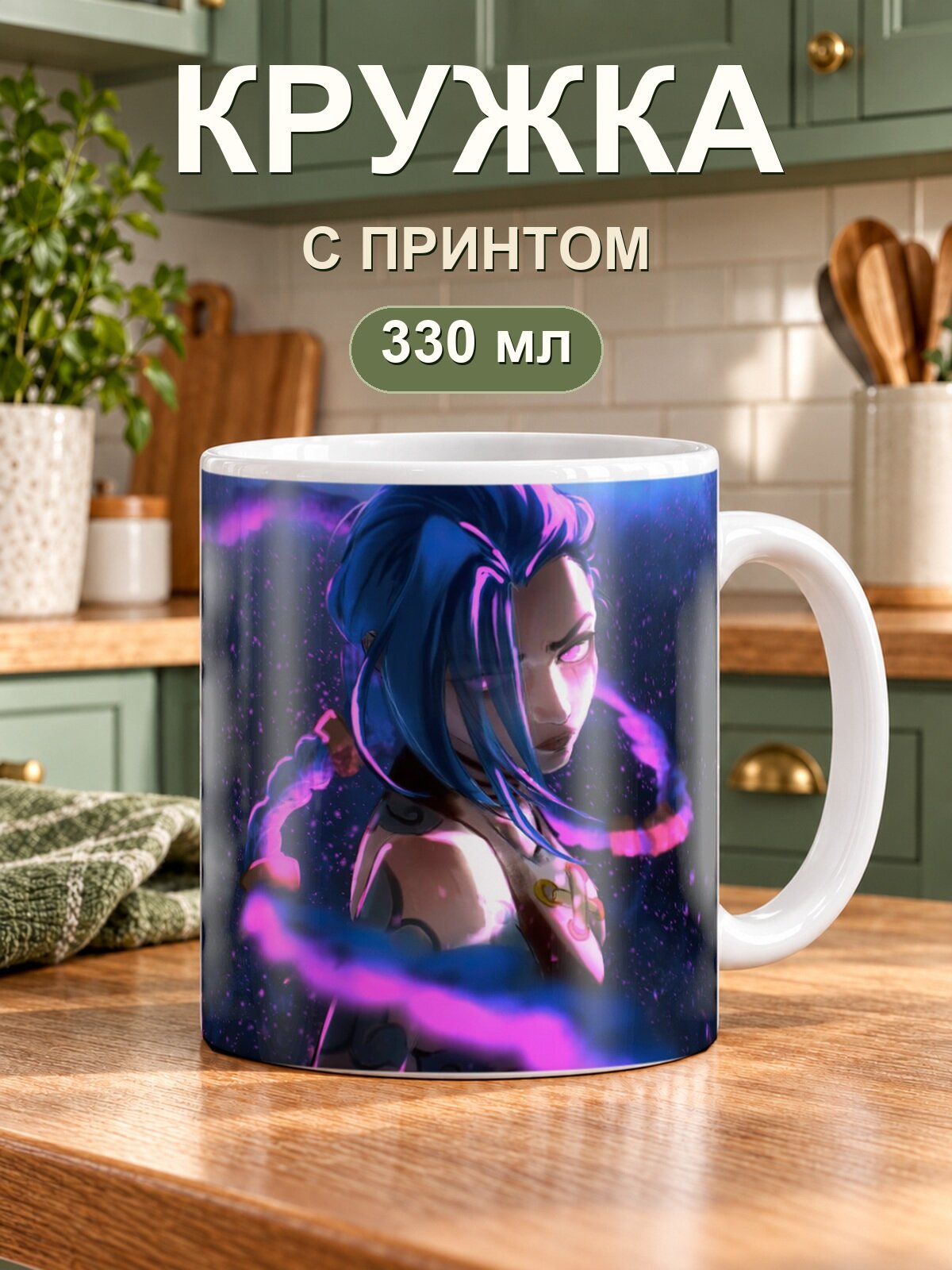 Кружка MoodRoom «Jinx League Of Legends», керамическая, 330 мл, для чая и кофе