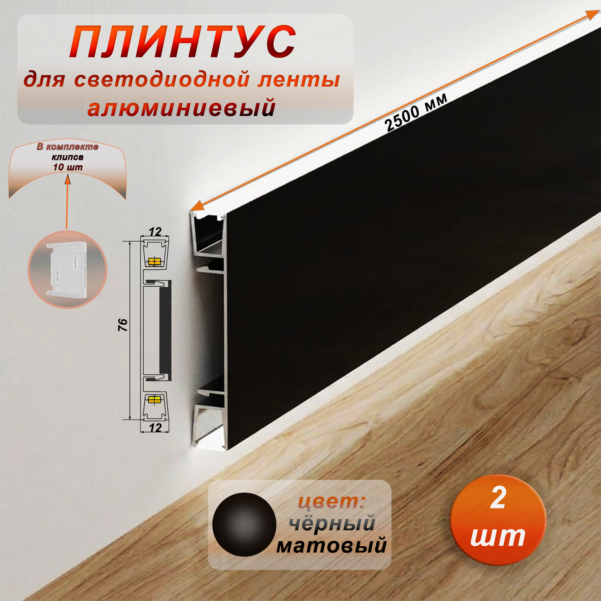 Плинтус накладной для светодиодной ленты, JM-76-LED-2500, с рассеивателем, чёрный матовый,2 шт