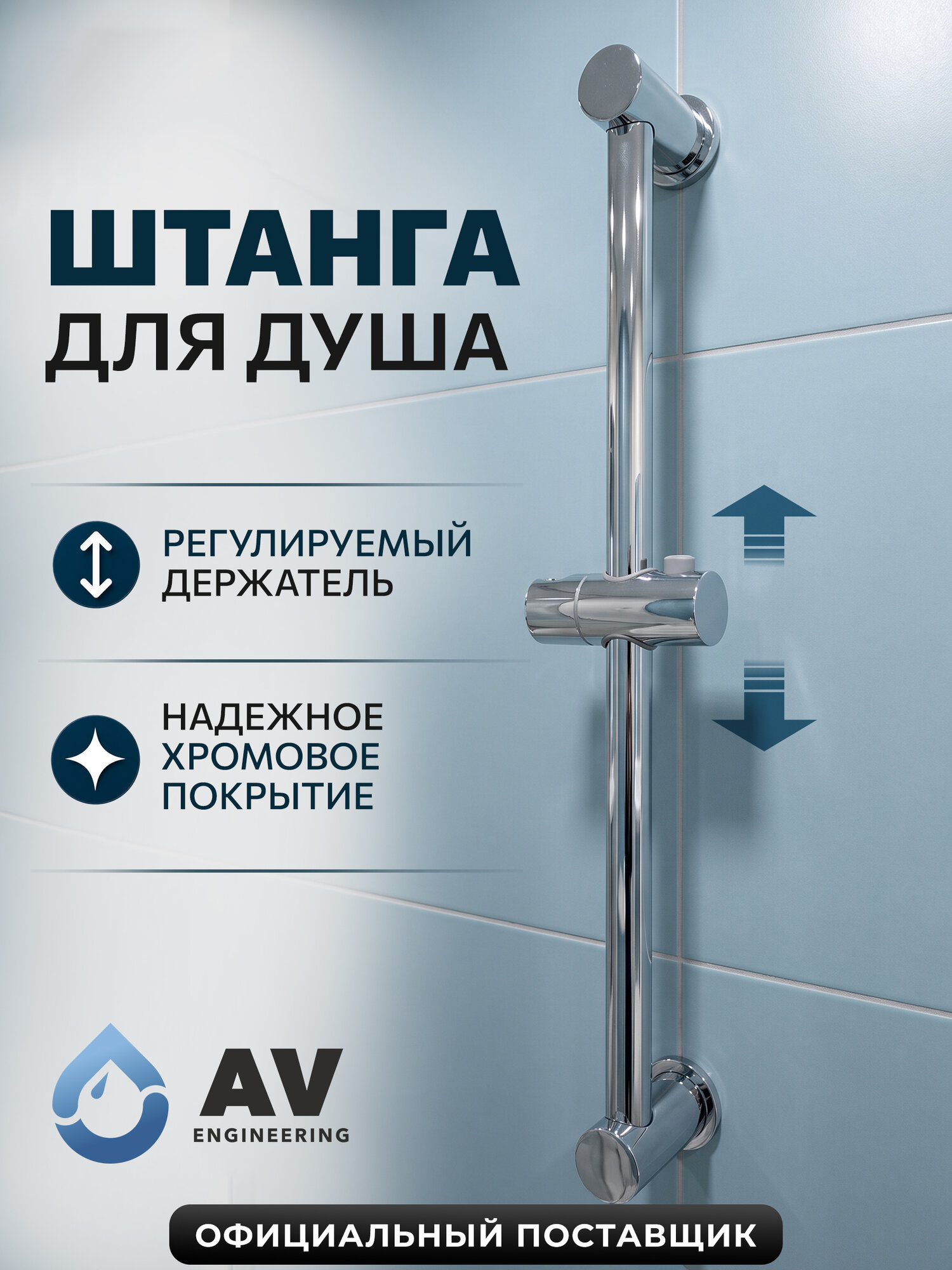 Душевая штанга AV ENGINEERING вертикальная хромированная (AVSSS-055)