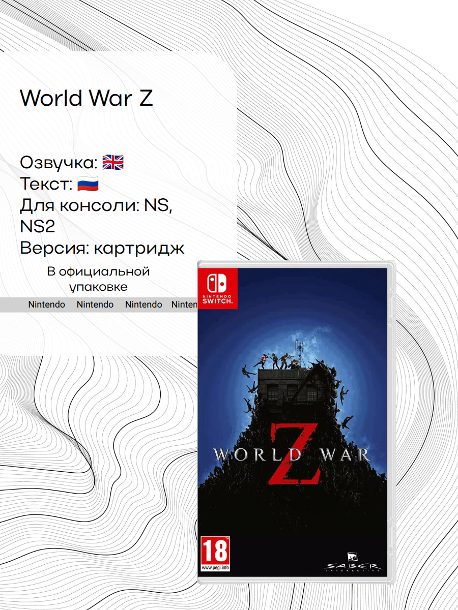 Игра World War Z (Saber Interactive), Nintendo Switch, русские субтитры