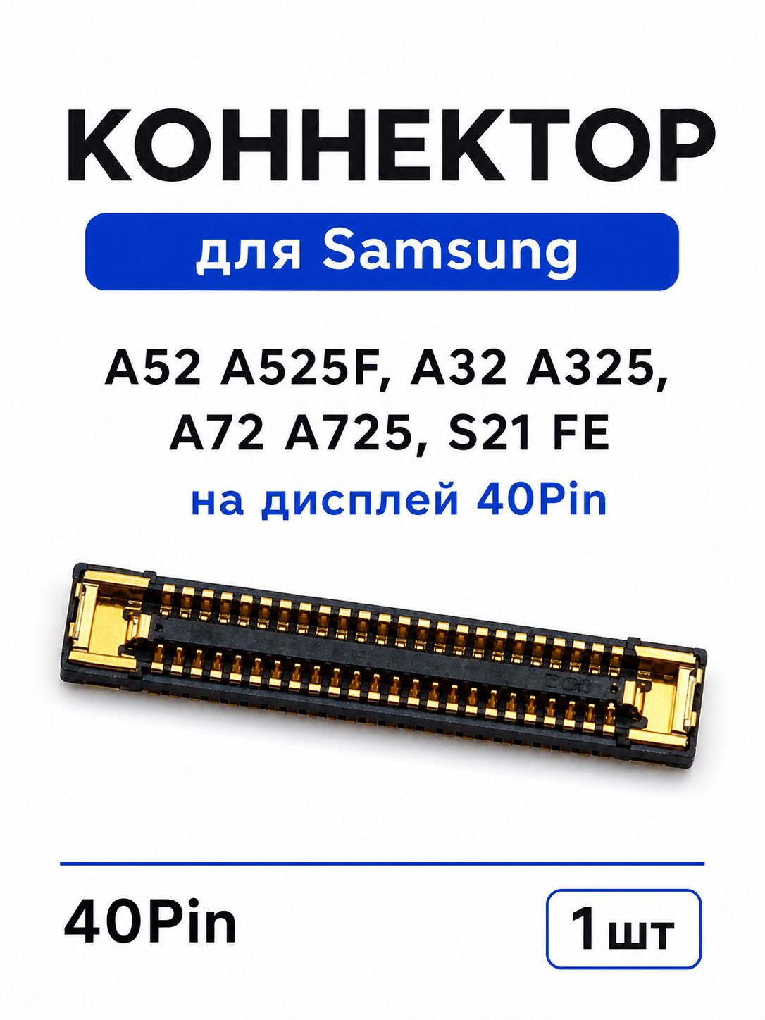 Коннектор для Samsung A52 A525F, A32 A325, A72 A725, S21 FE на дисплей 40Pin