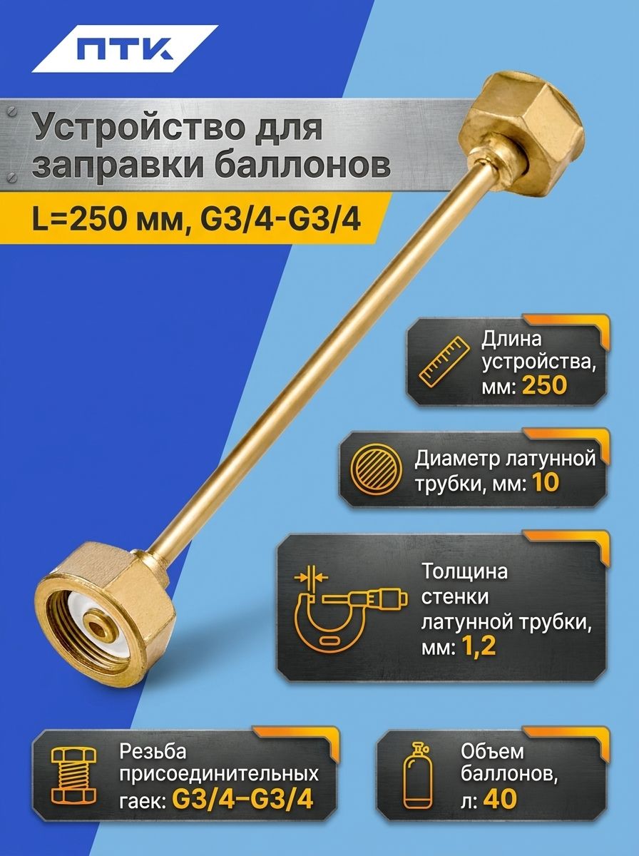 Устройство для заправки баллонов L 250 мм, G3/4-G3/4