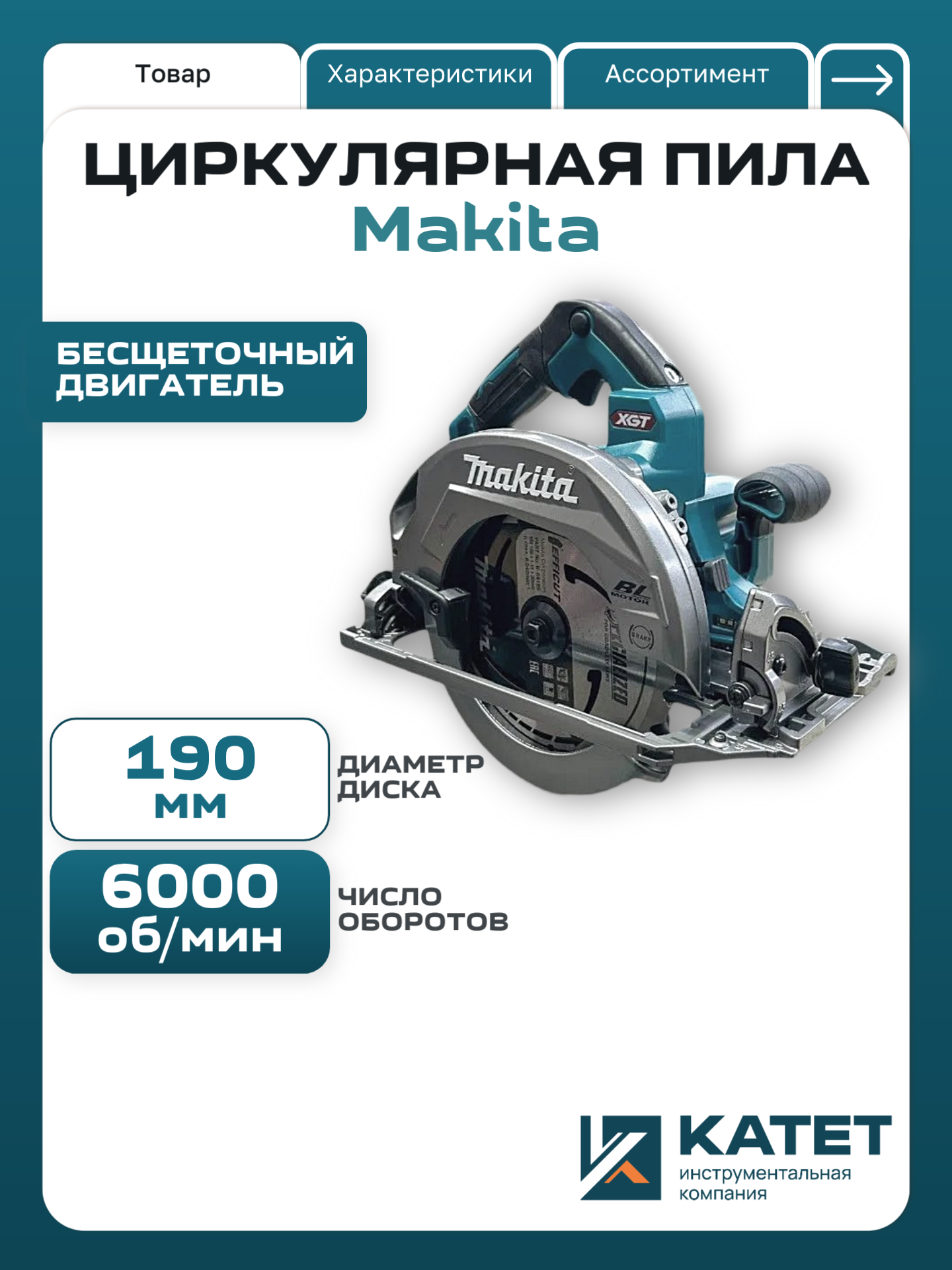 Электропила циркулярная аккумуляторная 40В без АКБ и ЗУ 185-190мм 6000об/мин HS004GZ01 MAKITA