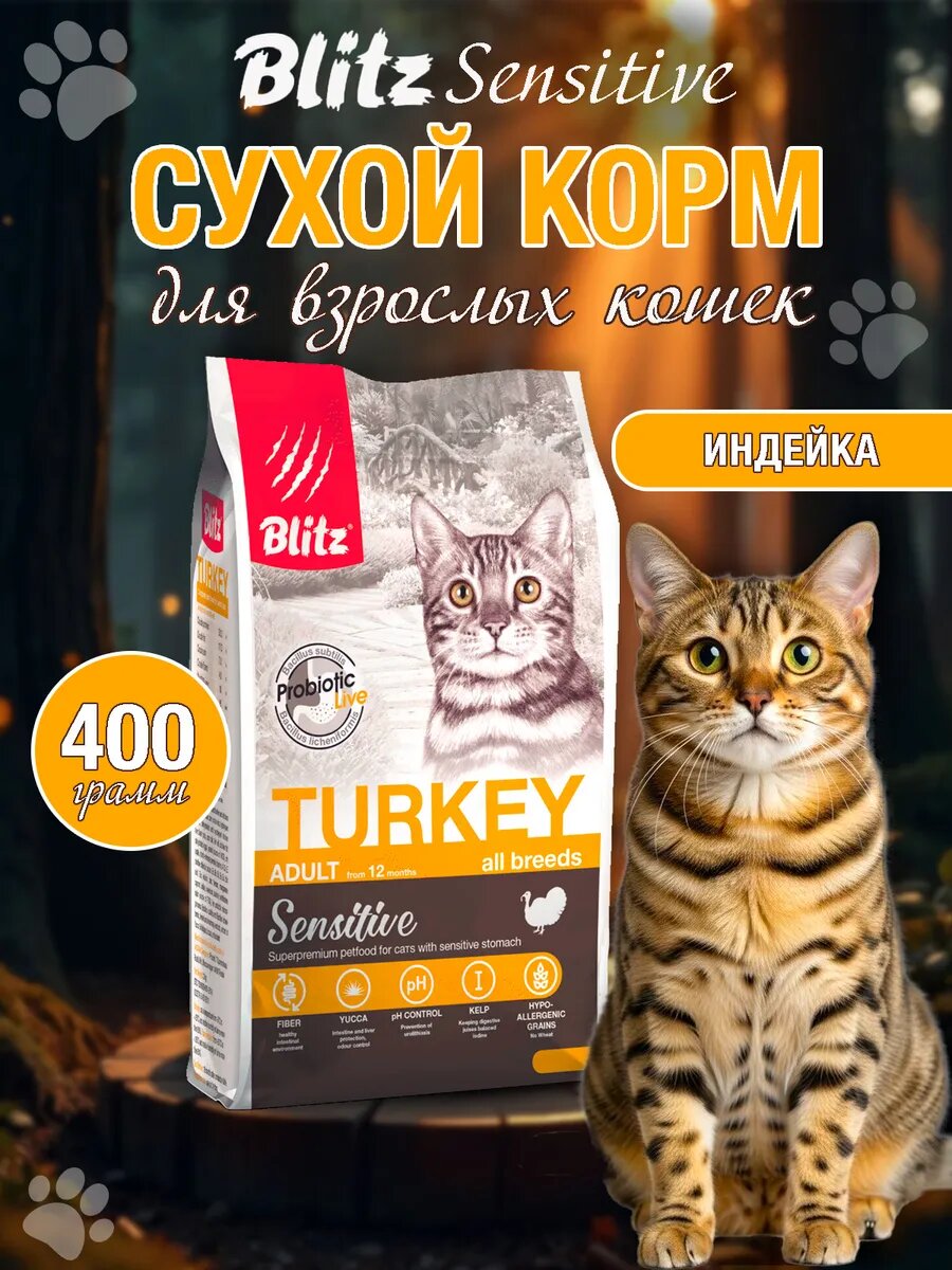 Корм сухой для взрослых кошек Blitz Sensitive ADULT CAT TURKEY 0.4 кг.