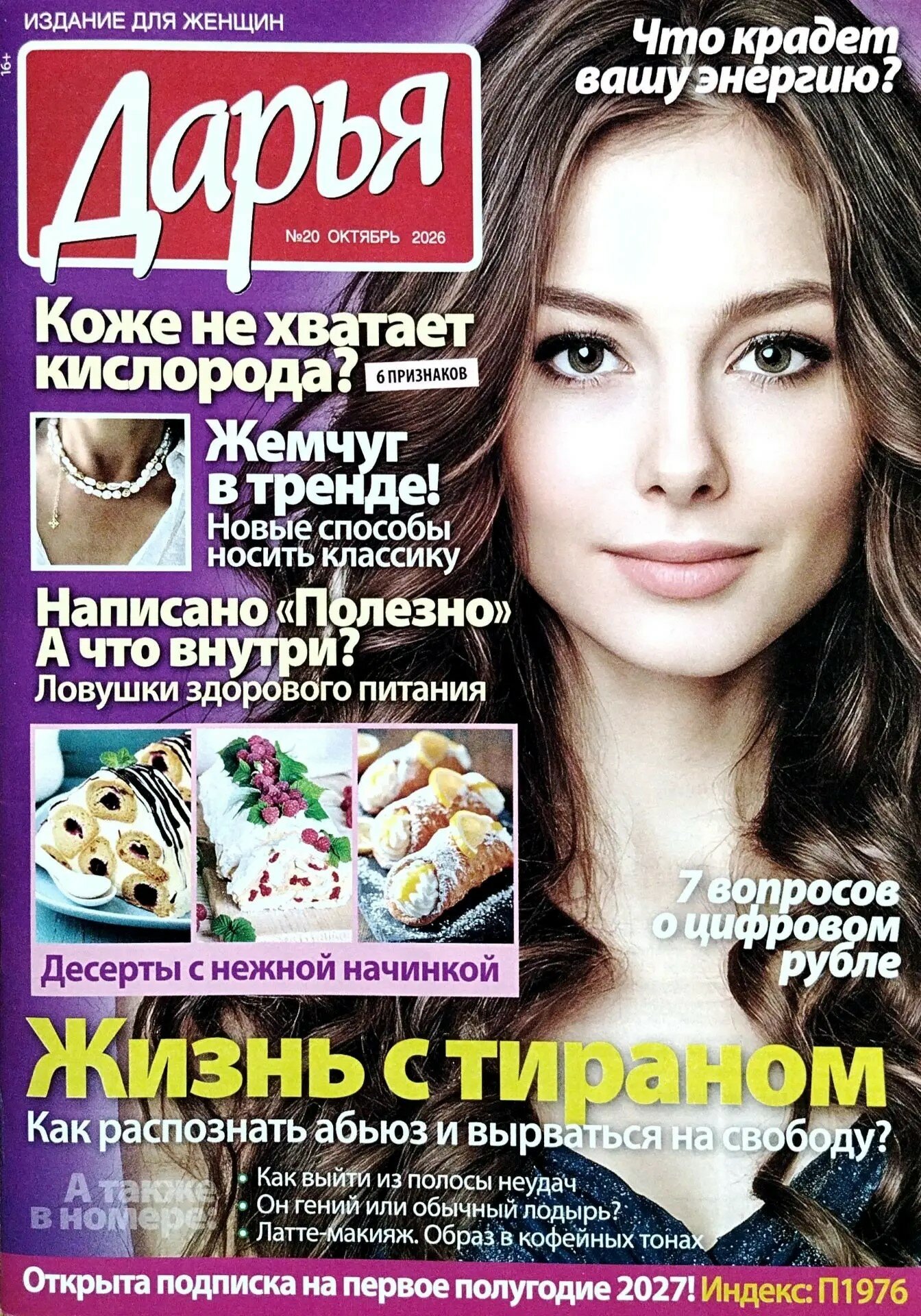 Журнал "Дарья" Издание для женщин № 20 2026 16+ "ИМ Медиа"