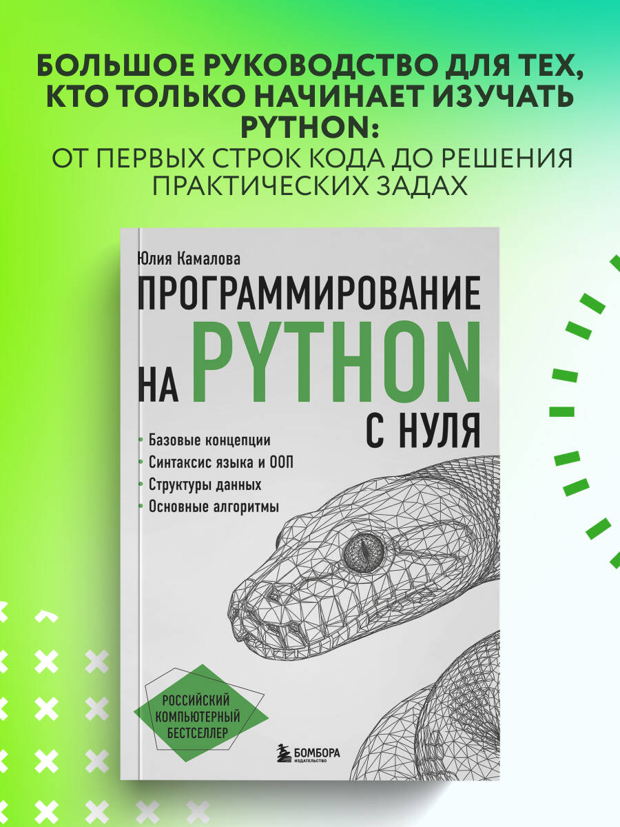 Камалова Ю. Б. Программирование на Python с нуля