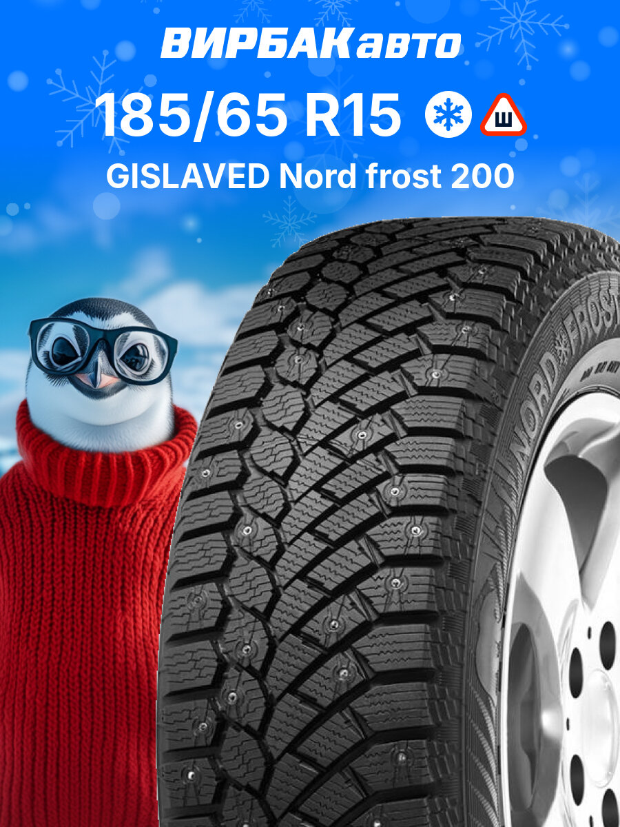 Зимние шины GISLAVED Nord Frost 200 185/65R15 92T, зимняя автомобильная резина