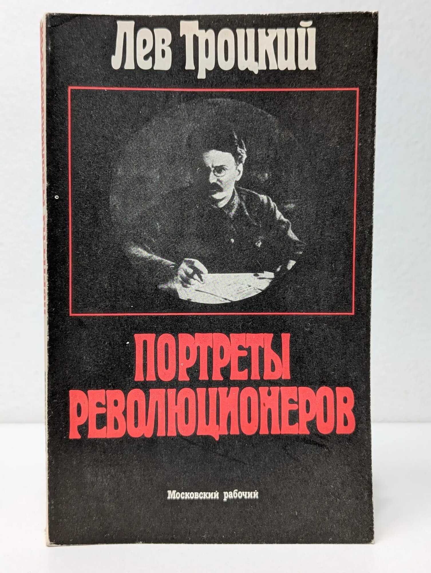 Портреты революционеров Троцкий Лев Давидович 1991