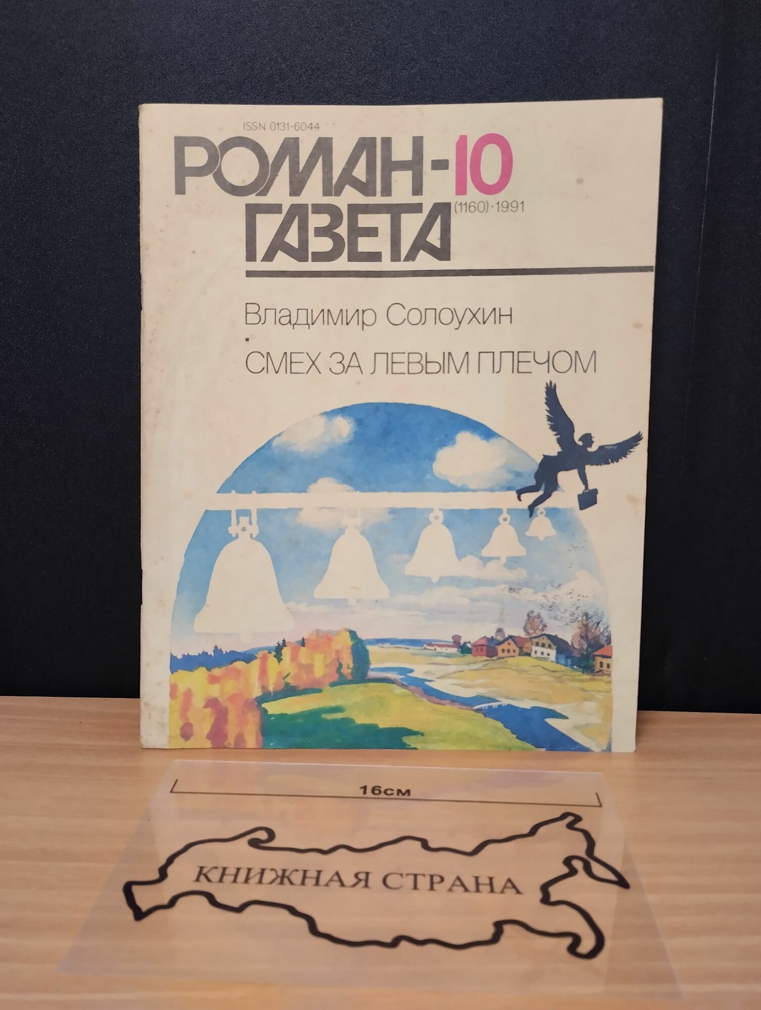 Журнал Роман-газета. Выпуск № 10 (1160) 1991
